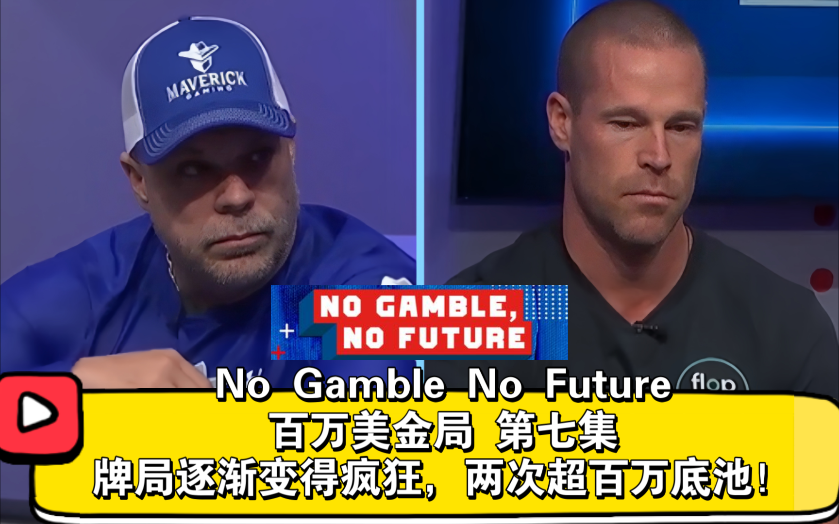 两百万底池！第一个出局者！No Gamble No Future百万美金局 第七集