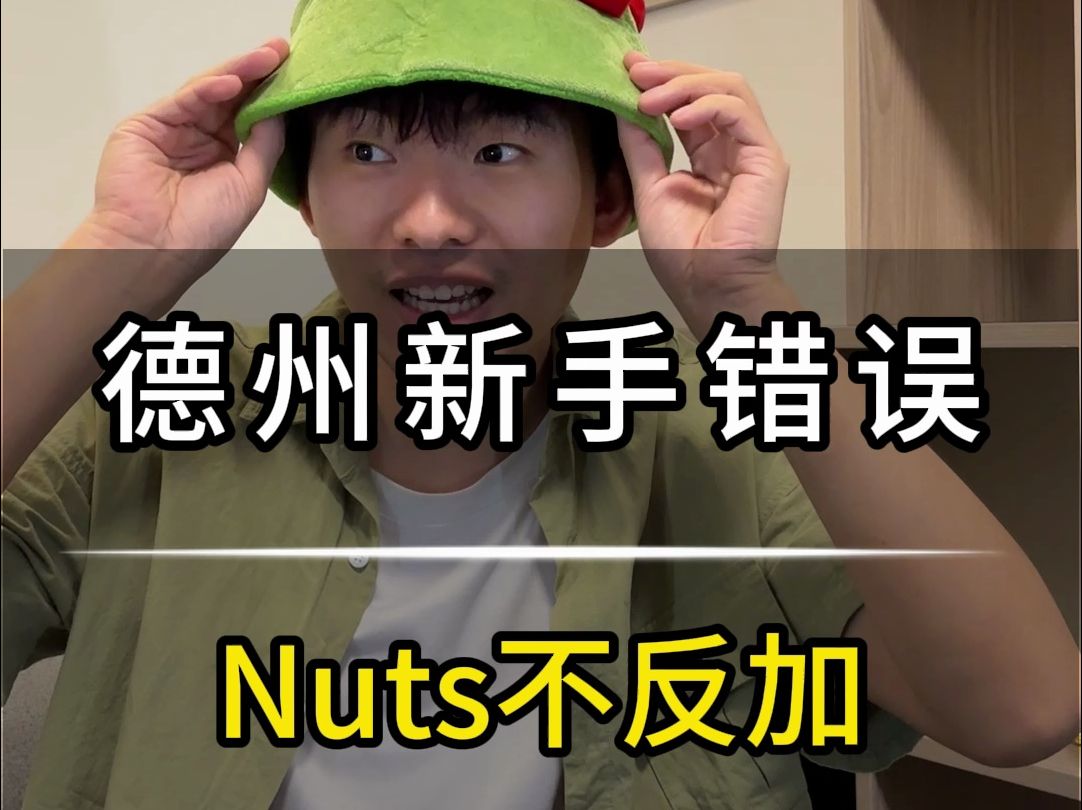 德州新手错误08-Nuts不反加