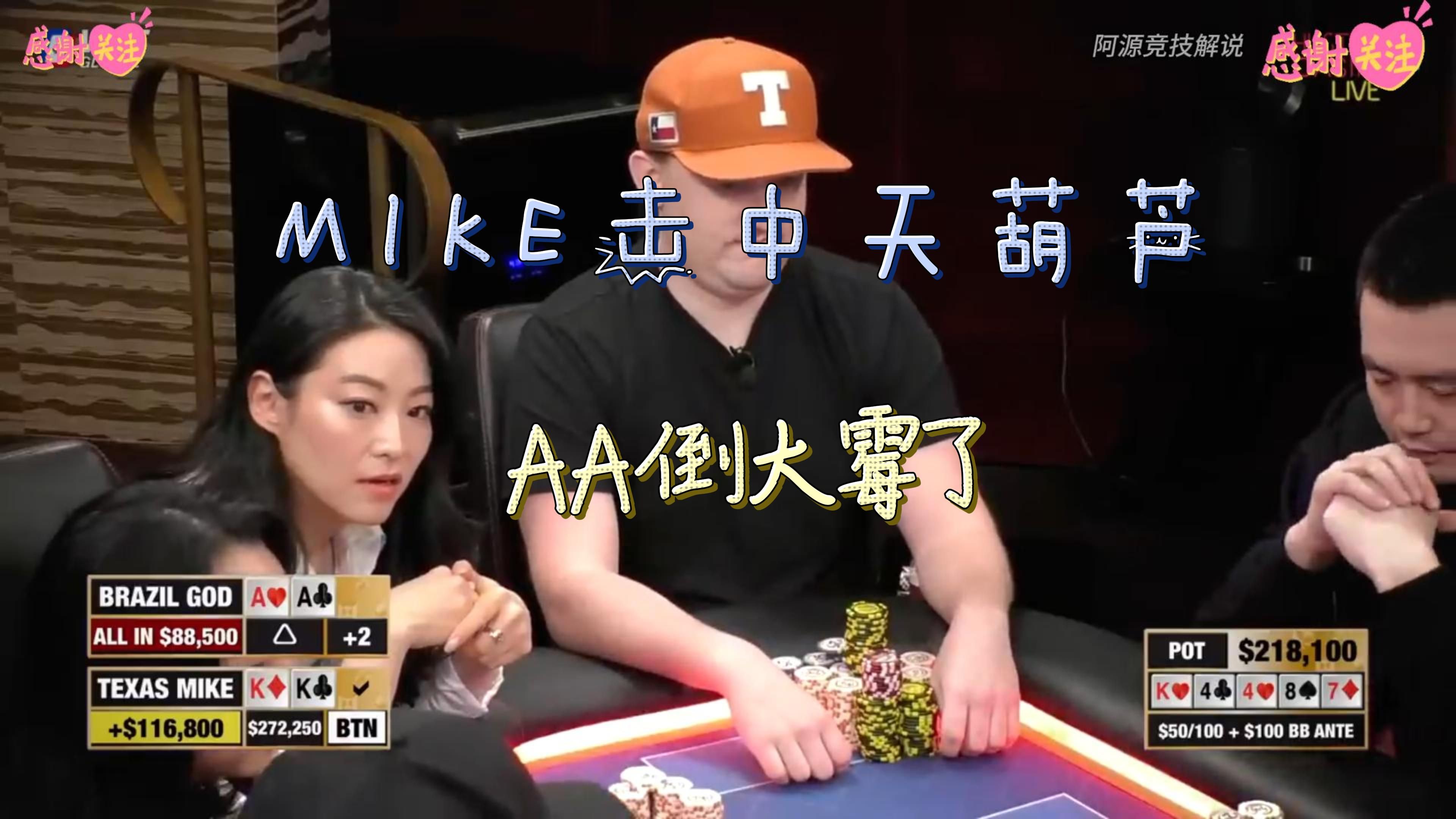 MIKE击中天葫芦，AA倒大霉了