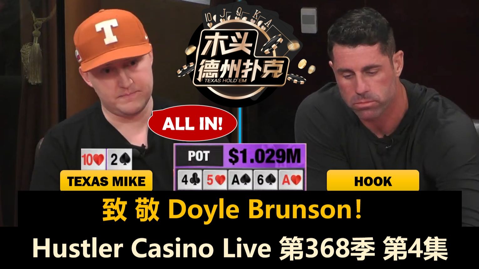 TomDwan又撞Peter，小黄帽推光百万后手！Hustler Casino Live 第368季第4集(完)【百万美金】 德州扑克