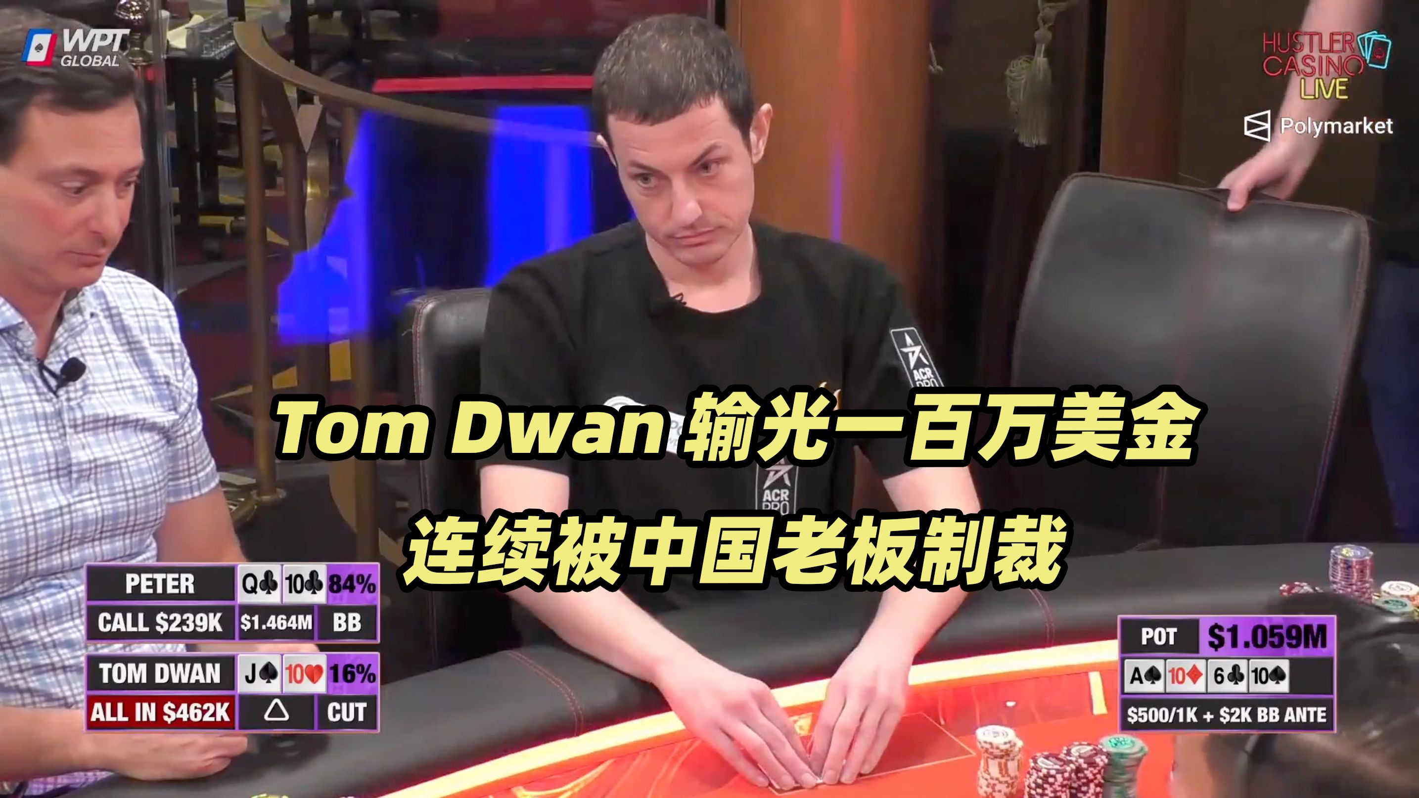 Hustler百万美金DAY1(五) Tom Dwan输光一百万！Peter无敌运气制裁毒王！