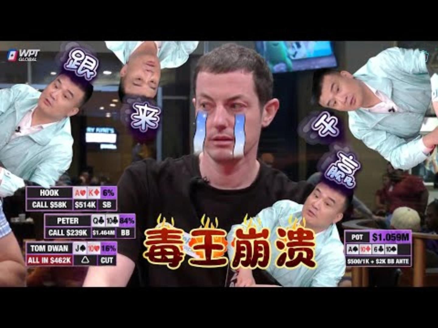 百万买入输个精光Durrrr下次Peter在别喊我打牌高额德州百万赛现金桌05
