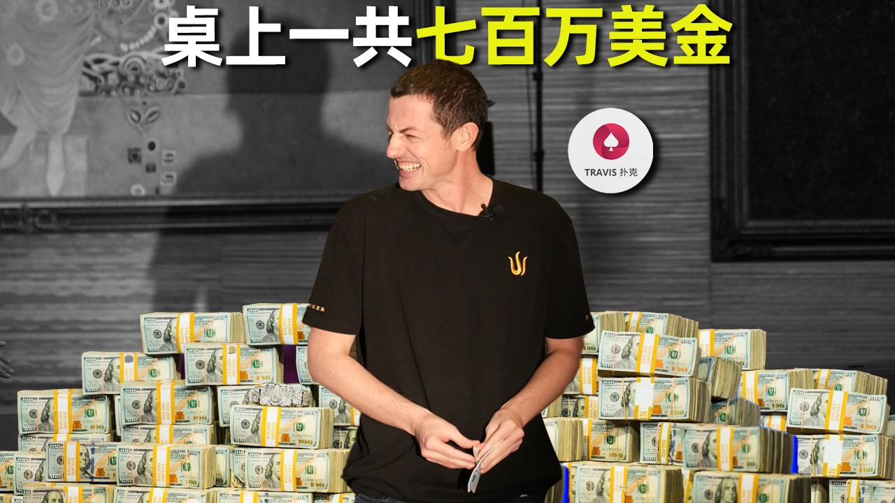 毒王TomDwan来了！桌上摆着700万美金的现金局是什么样子！百万美金现金局 Day1 第1集(共5集)