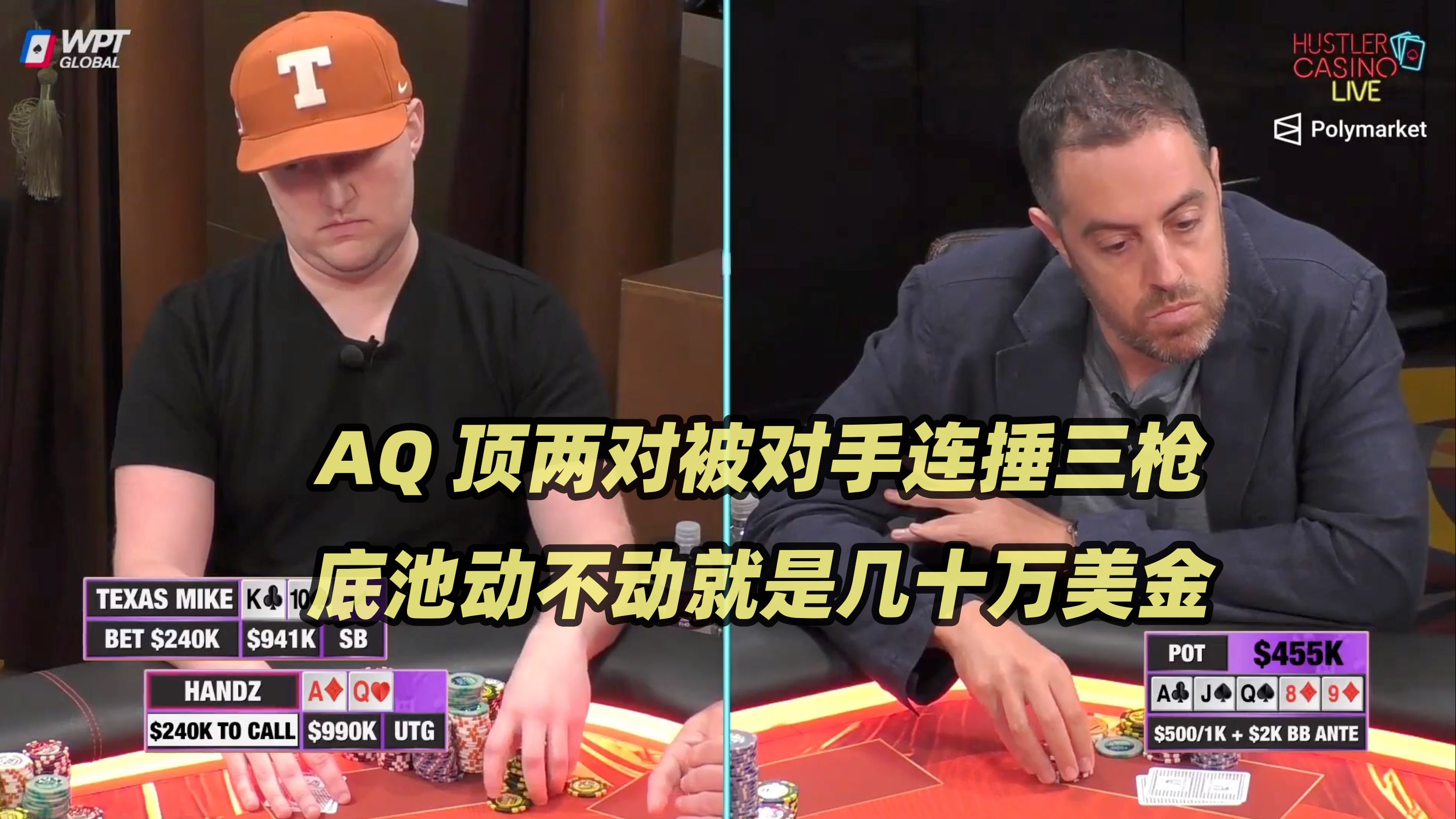 Hustler百万美金DAY1(三) Handz顶两对被连锤三枪！小黄帽QQ遭遇5Bet！