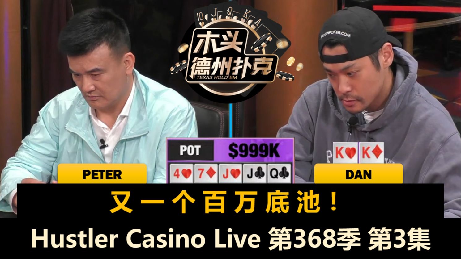 再现百万底池，TomDwan又在被清台边缘！Hustler Casino Live 第368季第3集【百万美金】 德州扑克
