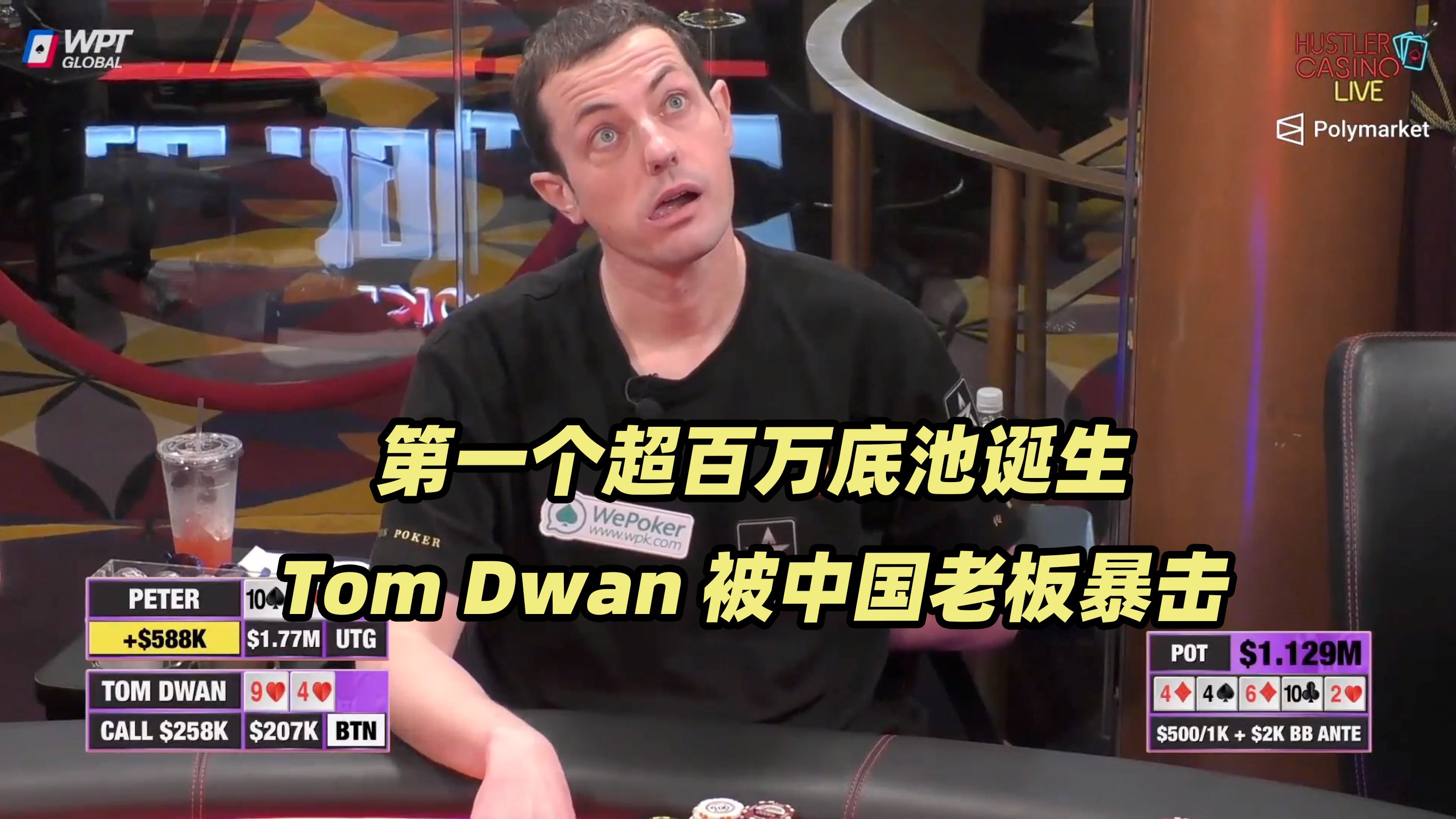 Hustler百万美金DAY1(二) 超百万底池诞生！Tom Dwan惨遭重创！