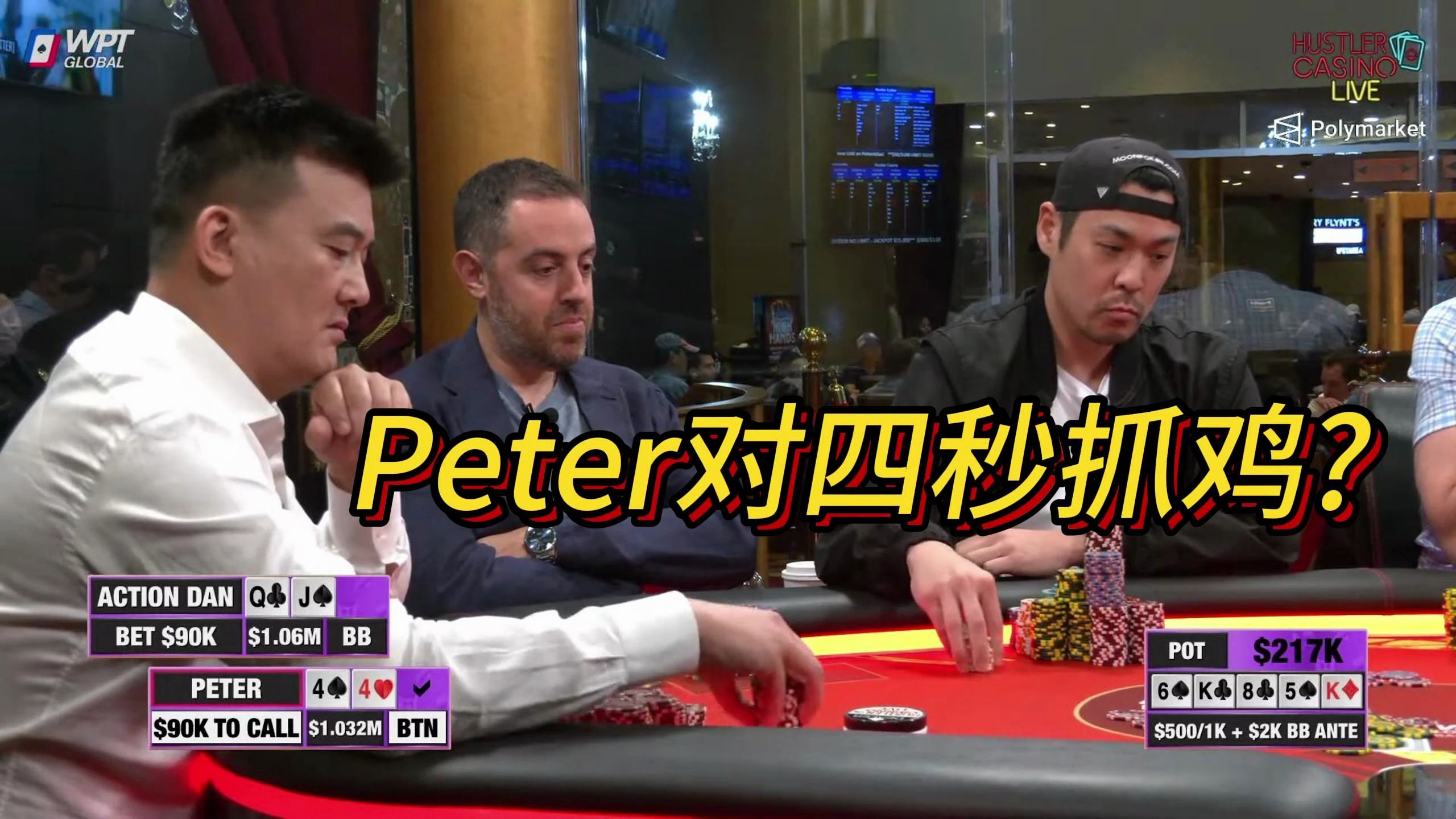 【Husler百万赛】2024百万美金赛来了！ActionDan超强回归！哪位猛士开局连收两个底池?Peter对四秒抓鸡?Dan能Action起来吗？