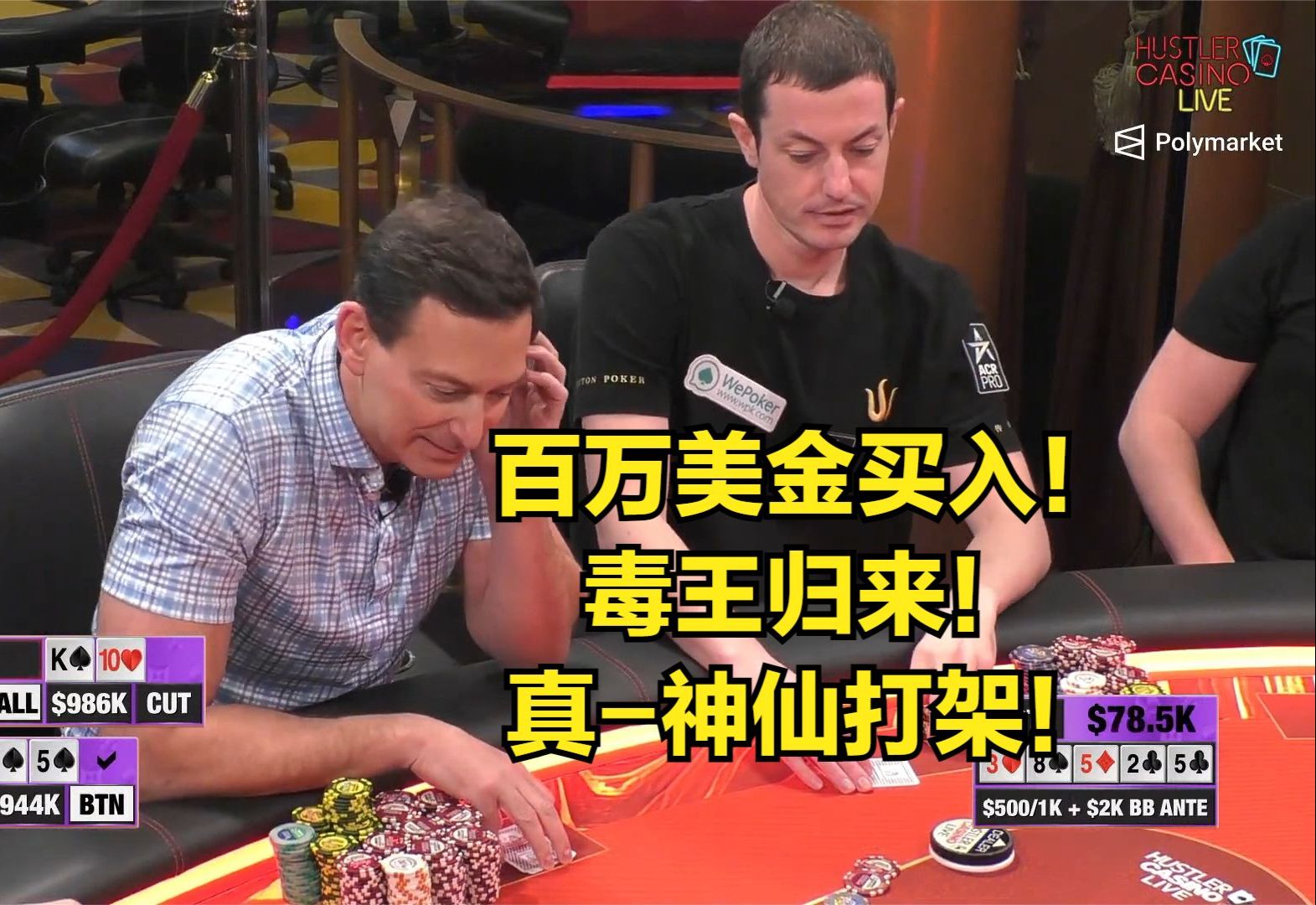 最低百万美金买入之毒王归来！神仙打架！