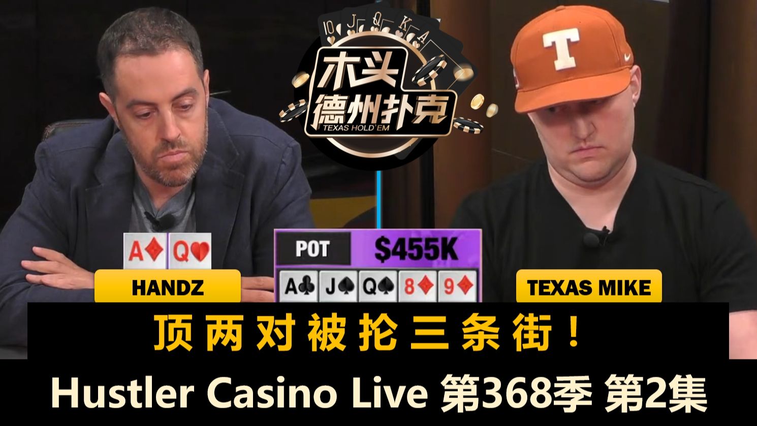 小黄帽频繁操作，TomDwan要被清台？！Hustler Casino Live 第368季第2集【百万美金】 德州扑克