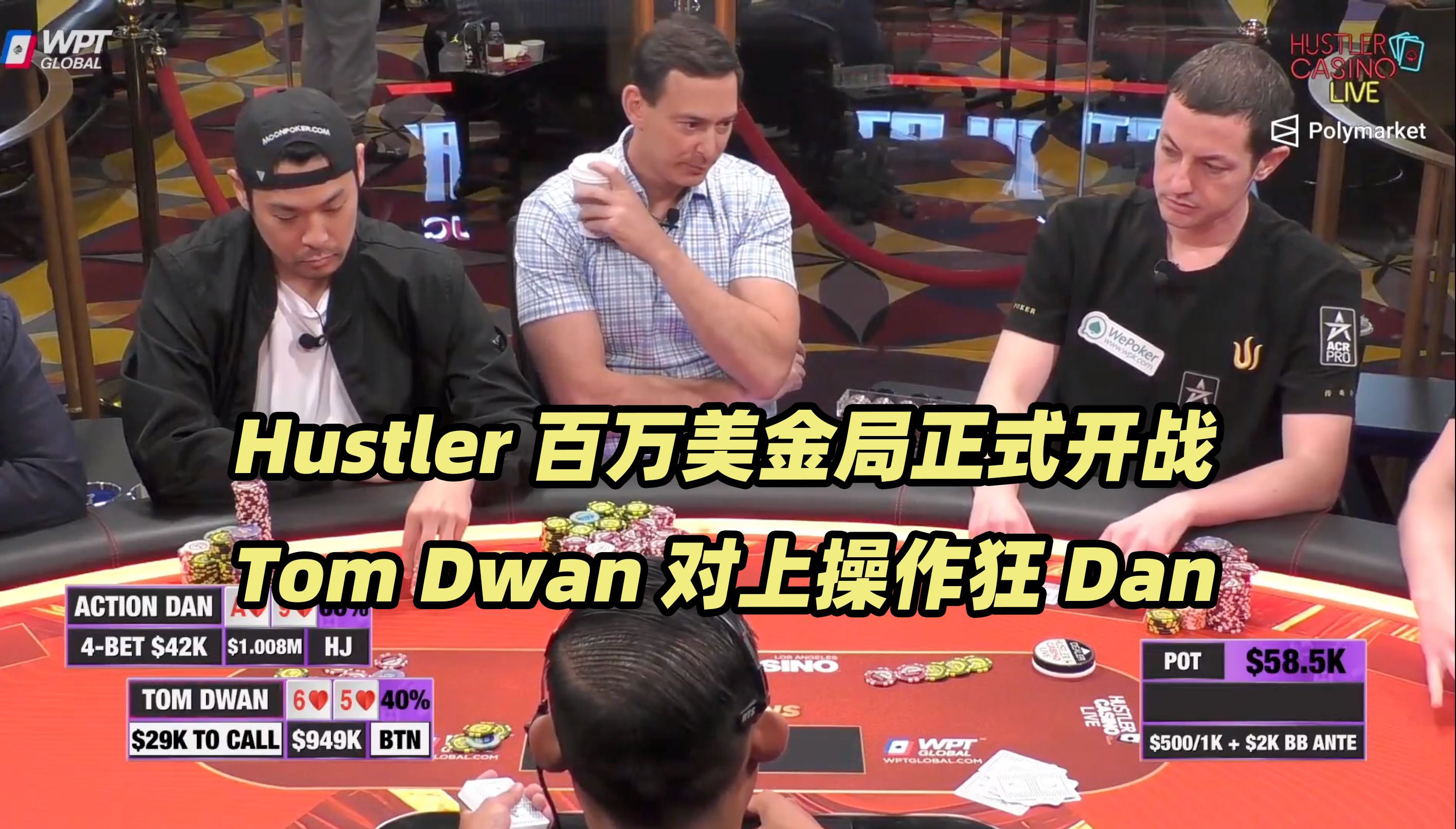 Hustler百万美金DAY1(一) Dan操作Tom Dwan！Peter超强抓诈！