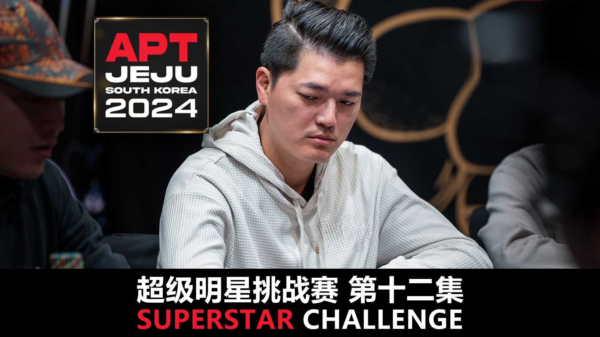 【APT2024JEJU】封面人物CHU CHI JEN！欢迎收看SuperStarChallenge超级明星挑战赛！第十二集！
