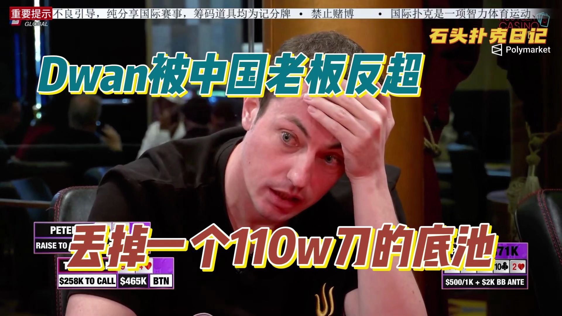 德州扑克：最新视频，“德万”Dwan丢失一个110w刀的大底池！