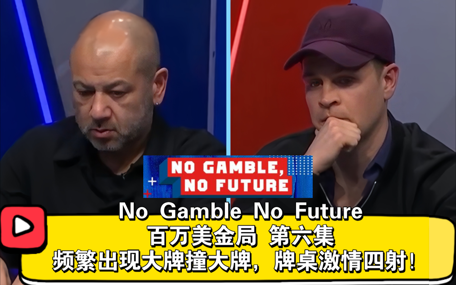 Robl开启王者光环！实力+运气无双！No Gamble No Future百万美金局 第六集