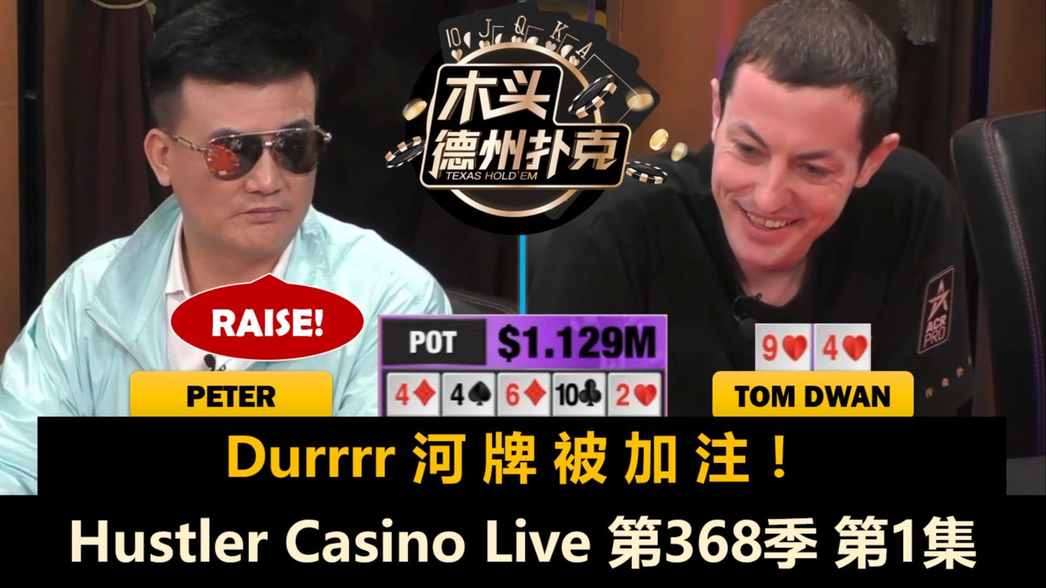 TomDwan来了！Dan, TexasMike, Hook, Peter！Hustler Casino Live 第368季第1集【百万美金】 德州扑克