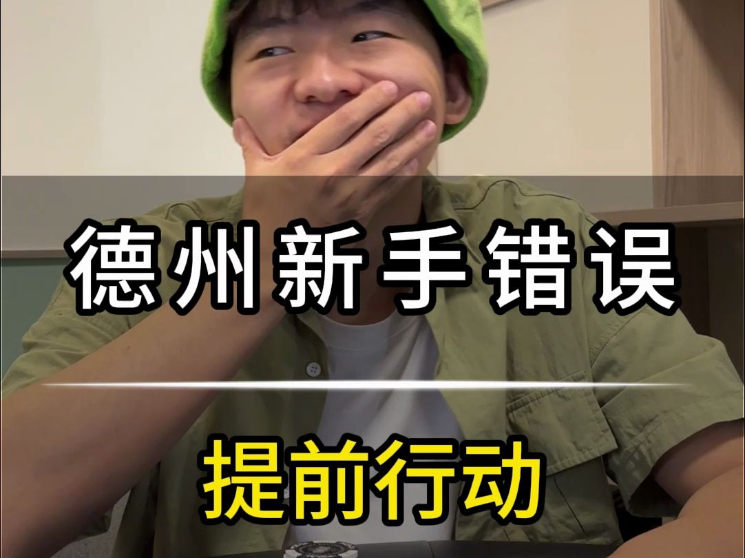 德州新手错误07-提前行动