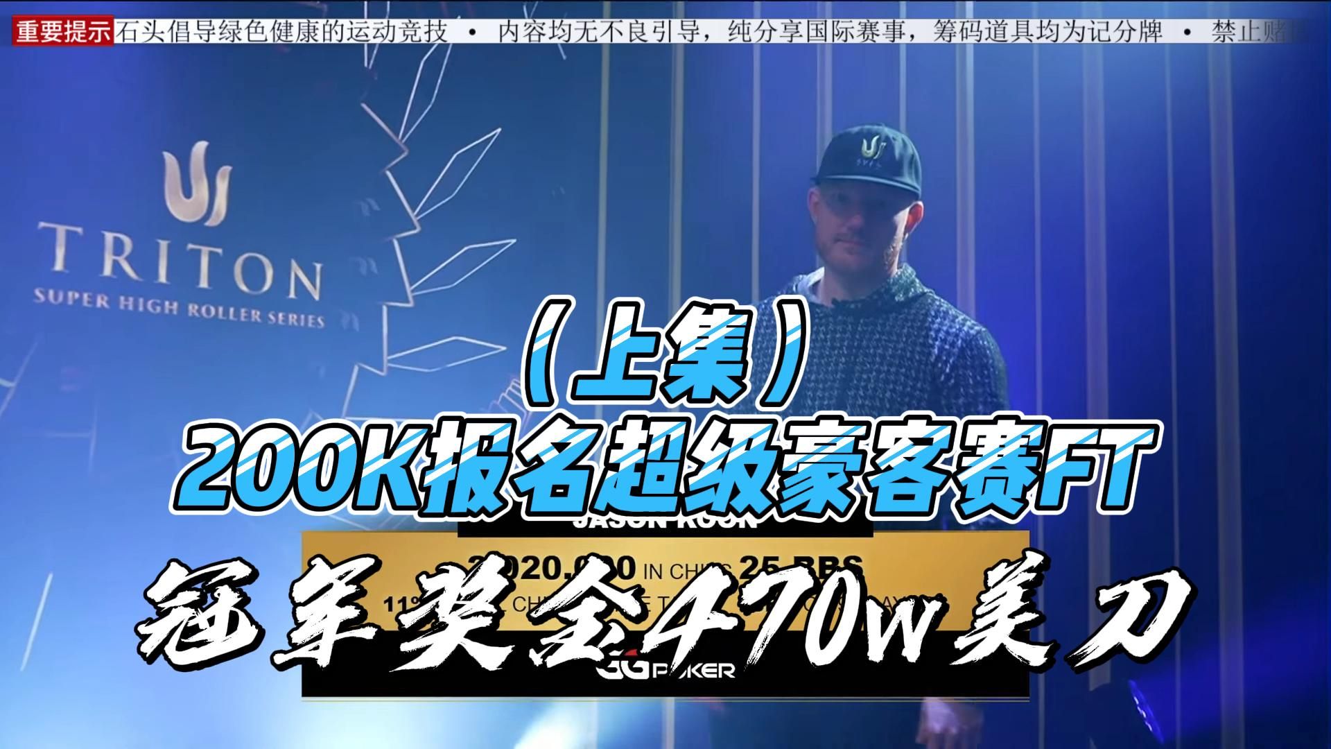 传奇扑克200K报名超级豪客赛（上集）全球职牌对抗，冠军470w美刀