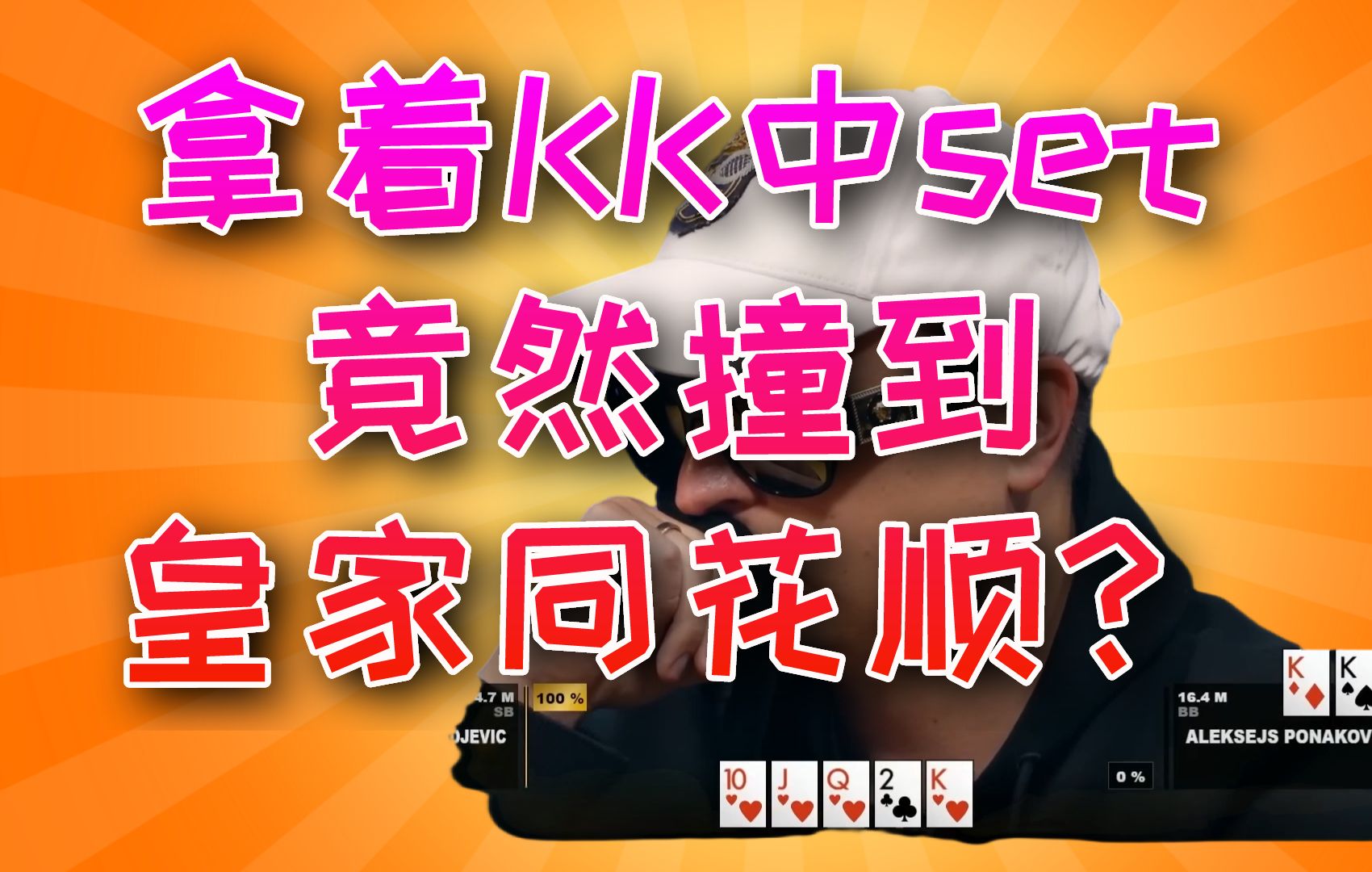 锦标赛AA埋伏遭遇KK慢打 大盲中SET 竟然撞到皇家同花顺？
