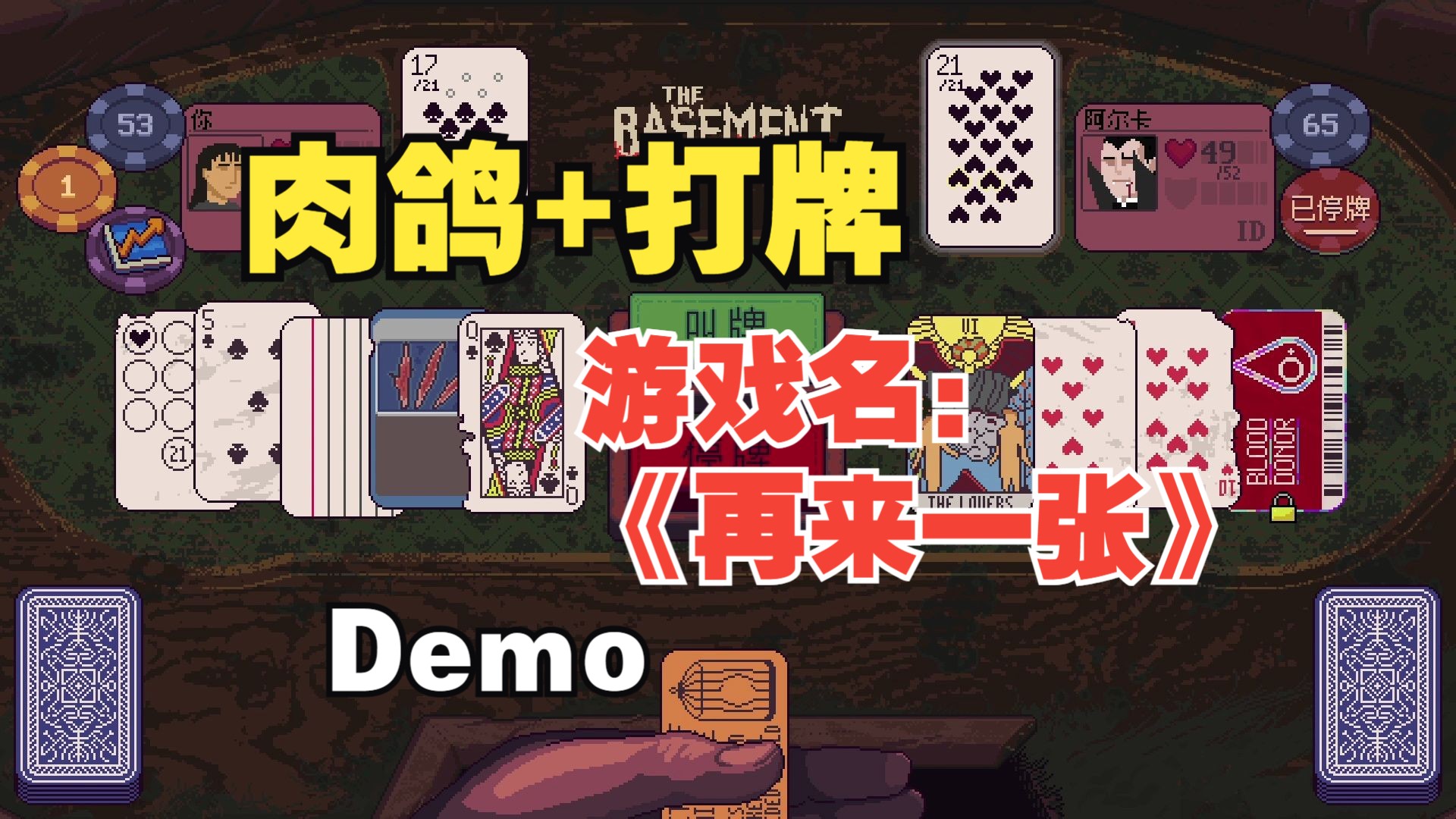 前有德州后有21点，肉鸽+打牌是不是真香了！《再来一张》demo游戏试玩
