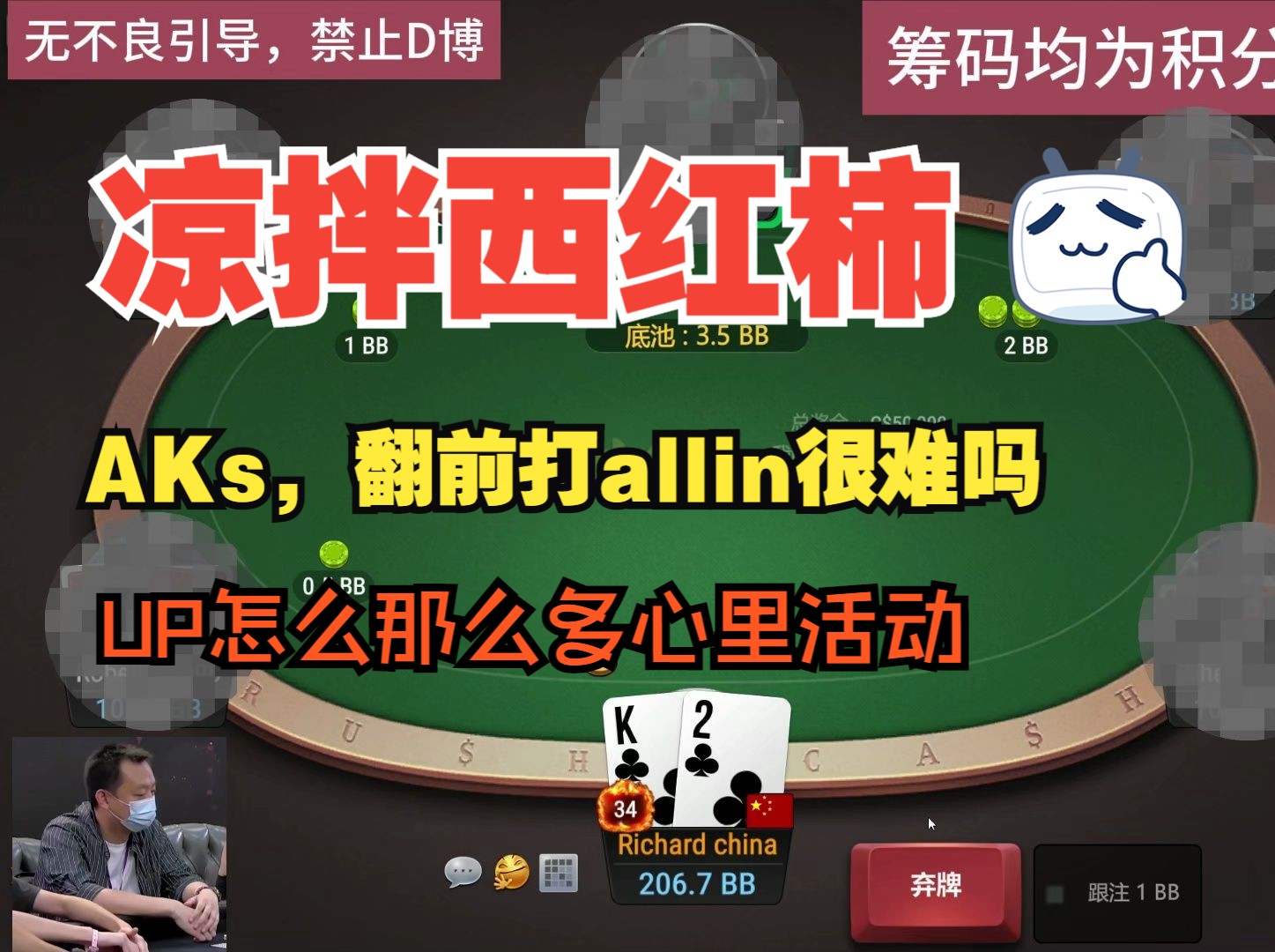 AKs打allin，UP怎么那么多心里活动，干就完了！
