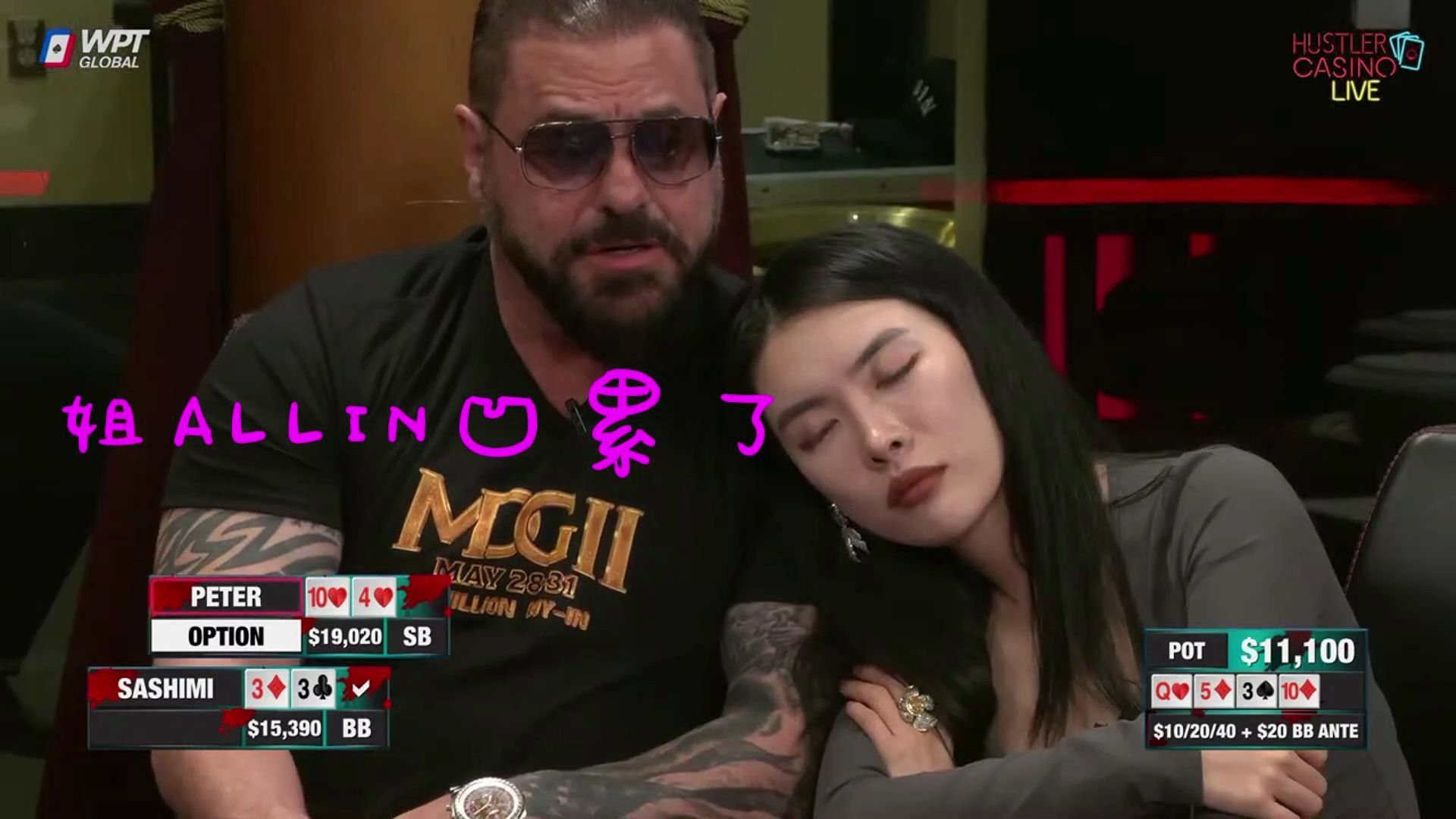 凹印姐一直在Allin，Peter定点pk Luda：Hustler Casino Live 5.27 10/20/40 娱乐局