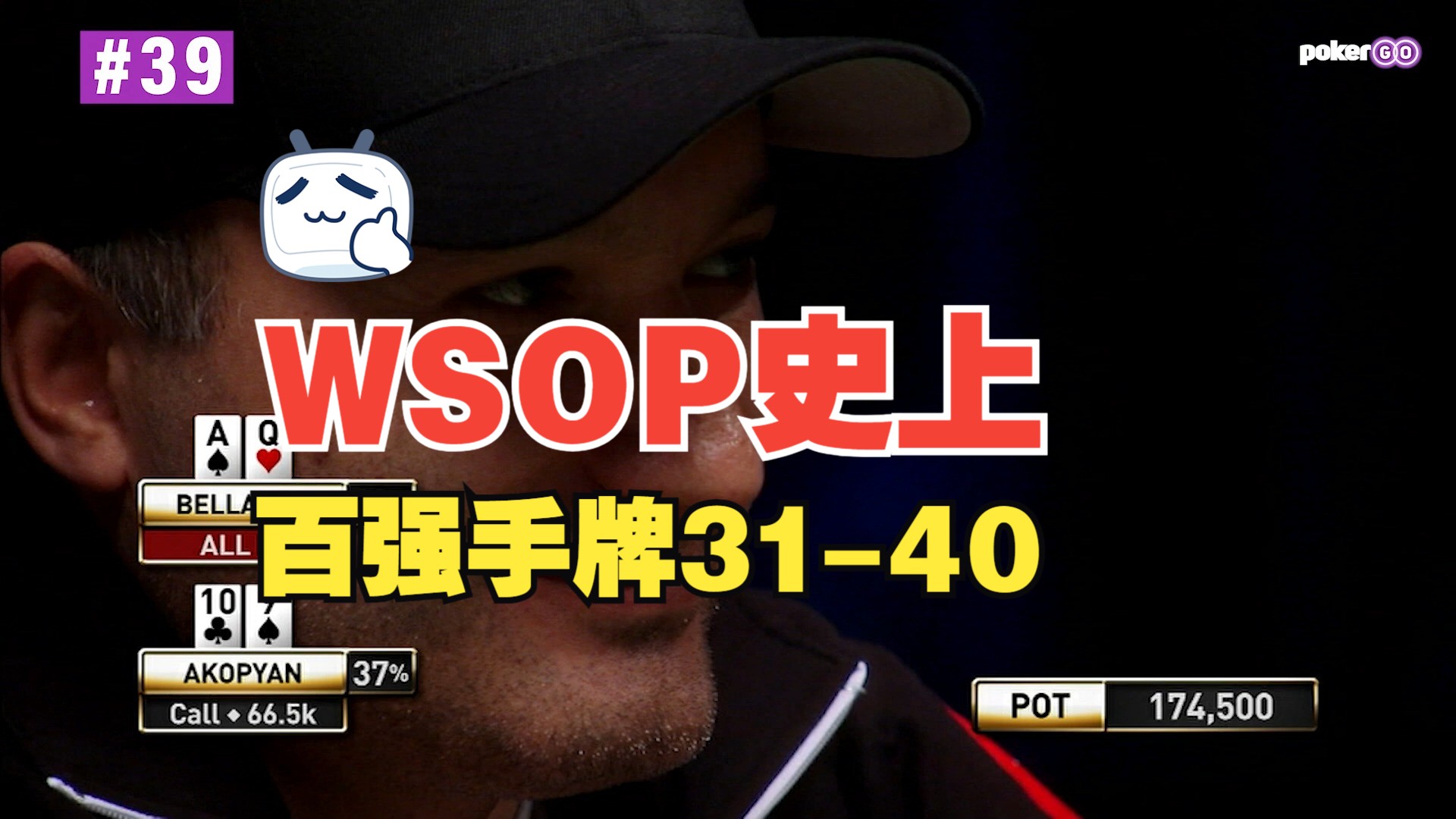 WSOP史上百强手牌31-40