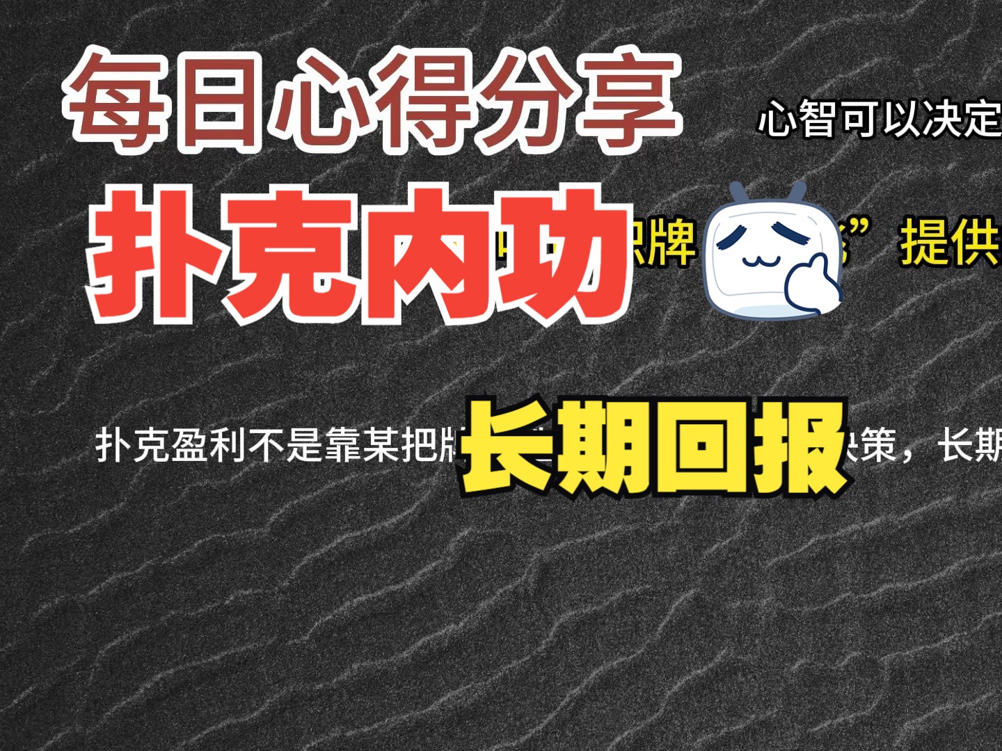 每日心得分享，职牌路飞大大的心法，内功-心智，决定我们的扑克上限-38-长期回报