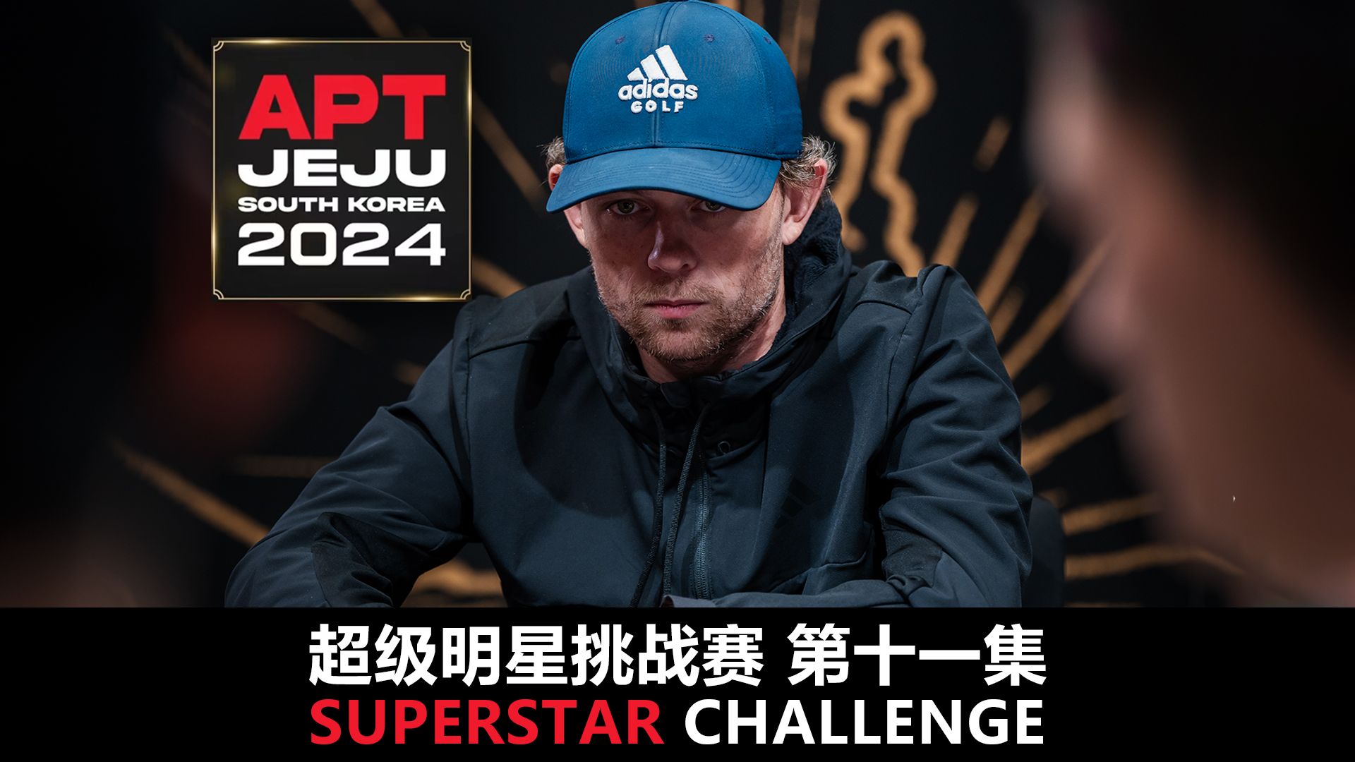 【APT2024JEJU】封面人物Thomas Ward！欢迎收看SuperStarChallenge超级明星挑战赛！第十一集！