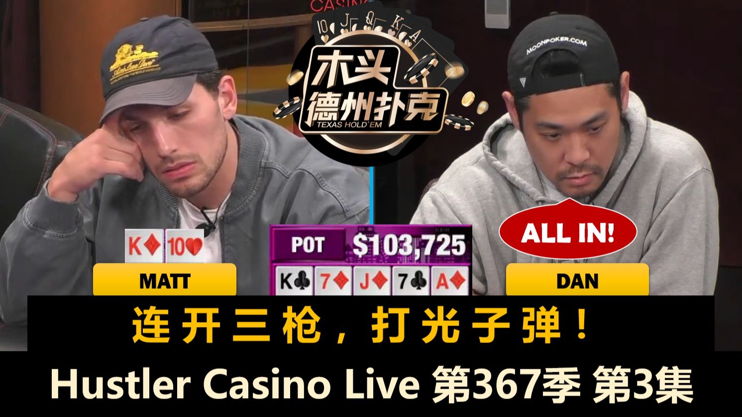 QQ翻前遇难题，TrickTime又进大底池！Hustler Casino Live 第367季第3集(完) 德州扑克