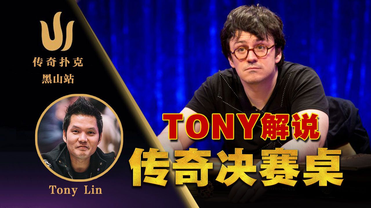 豪客赛大神Tony解说传奇扑克#6决赛桌！每一句都说的精准阿！Triton中文解说直播集锦