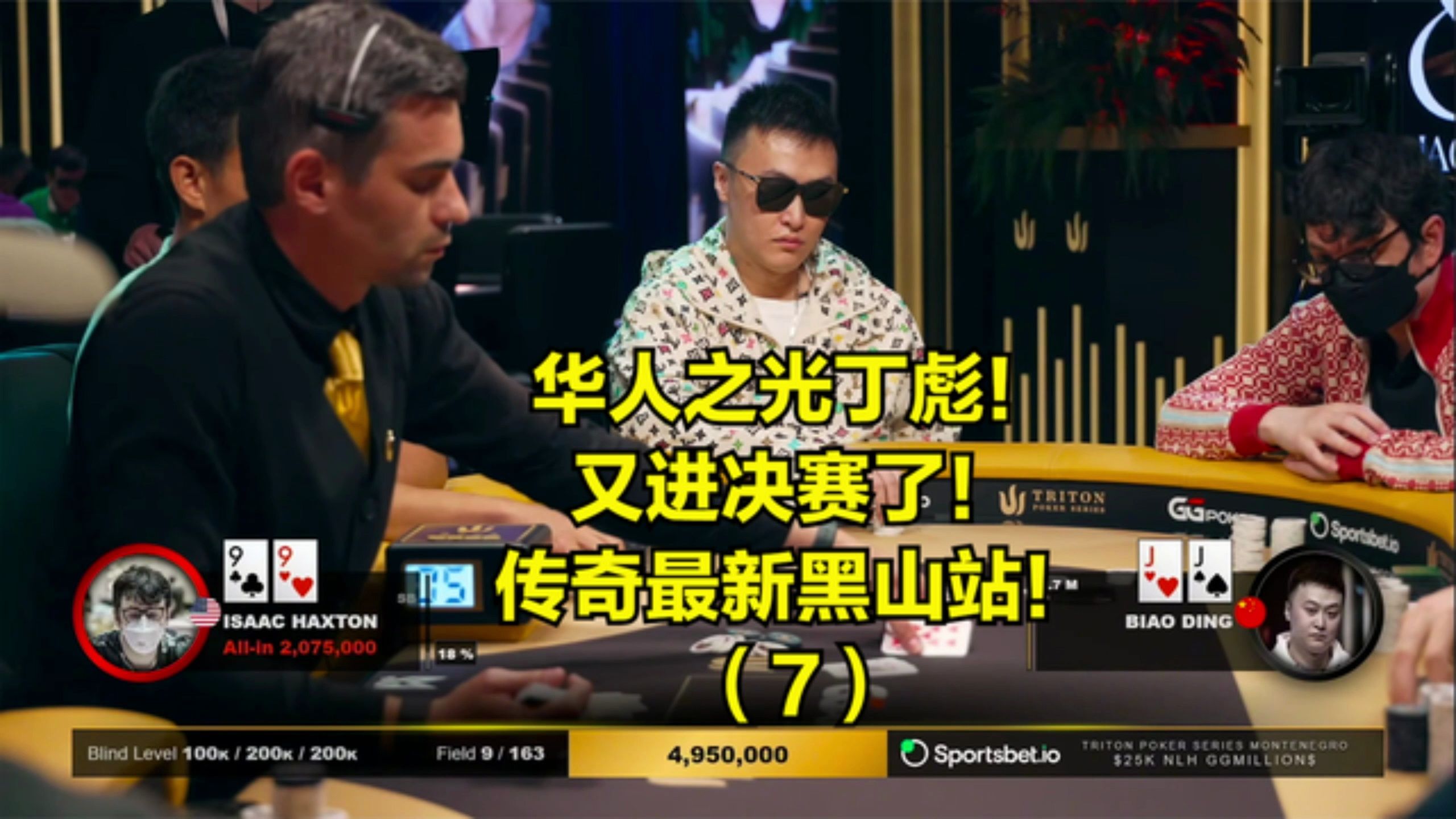 华人之光丁彪又进决赛！传奇最新黑山站！-7.