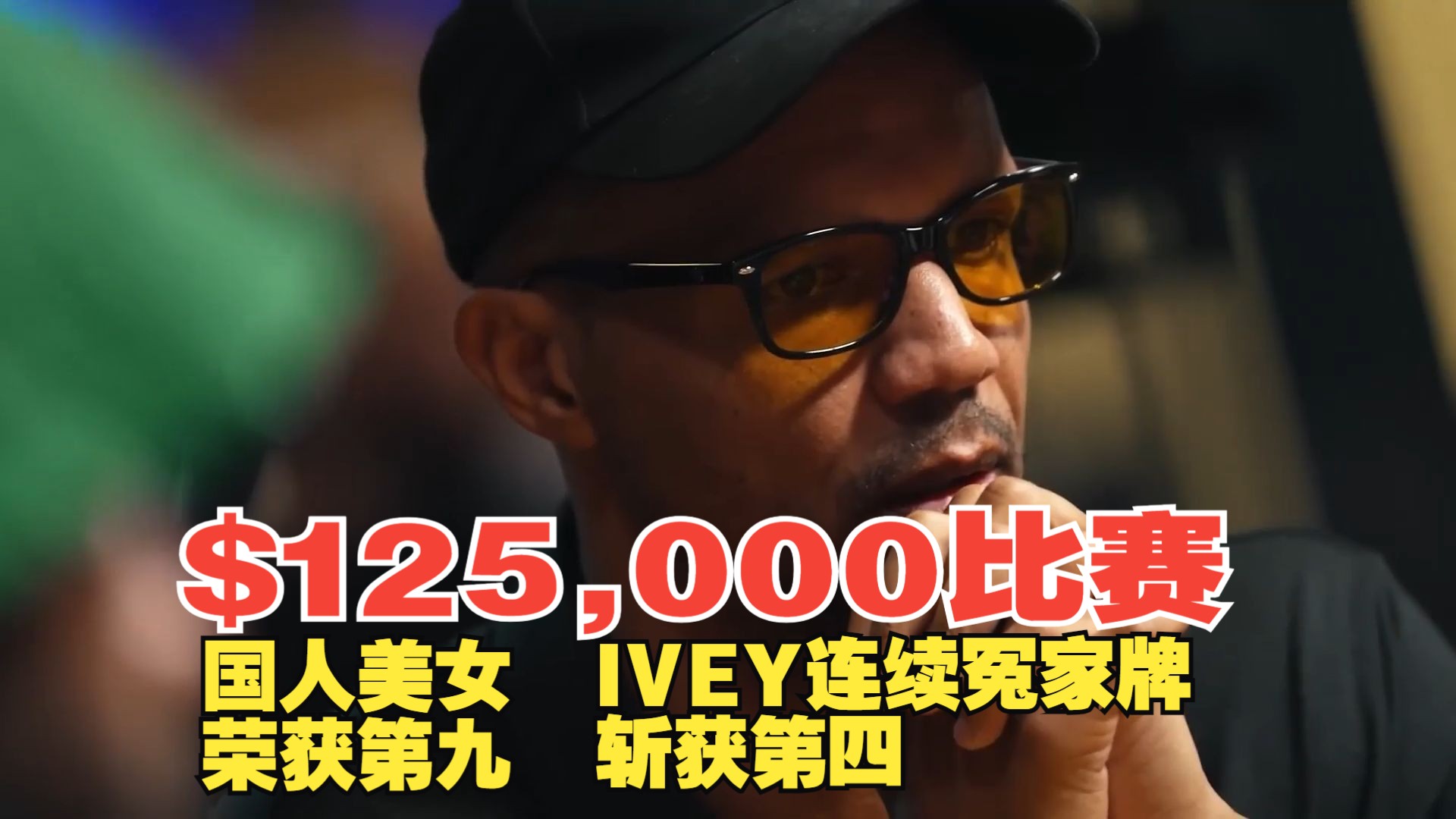 传奇扑克黑山站 12万美金比赛 国人美女玩家获第九，IVEY惨遭连续冤家牌荣获第四？