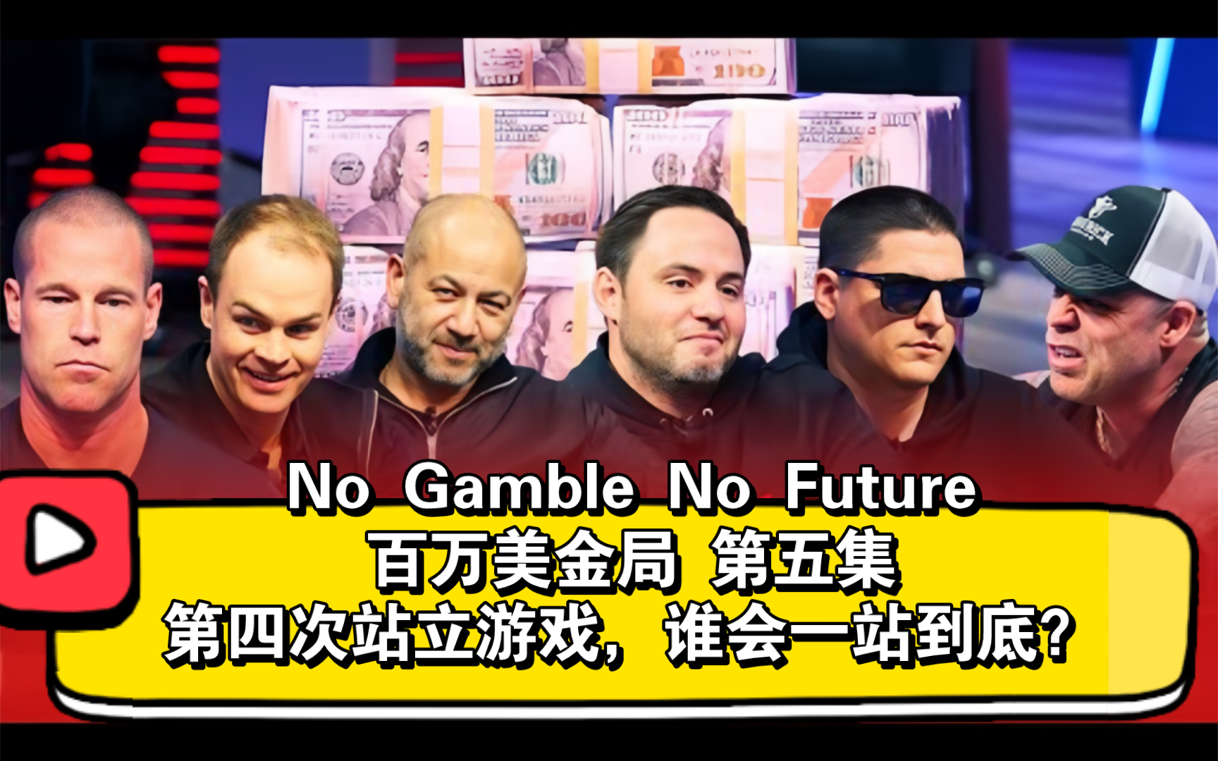 两次出现4条撞葫芦！No Gamble No Future百万美金局 第五集