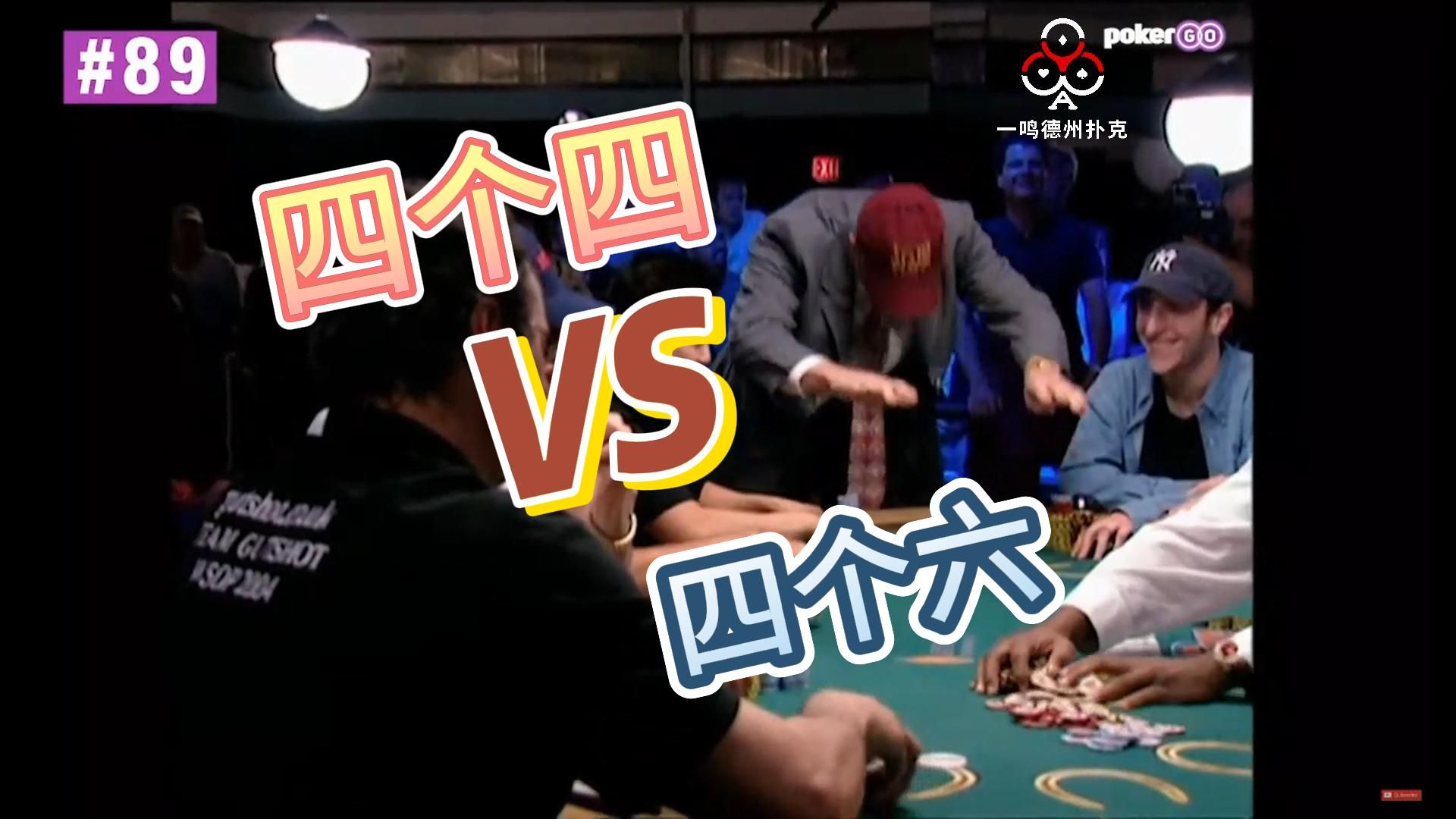 WSOP百大精彩手牌81-90# 你拿这老头怎么办？ 德州扑克职业选手视角解说