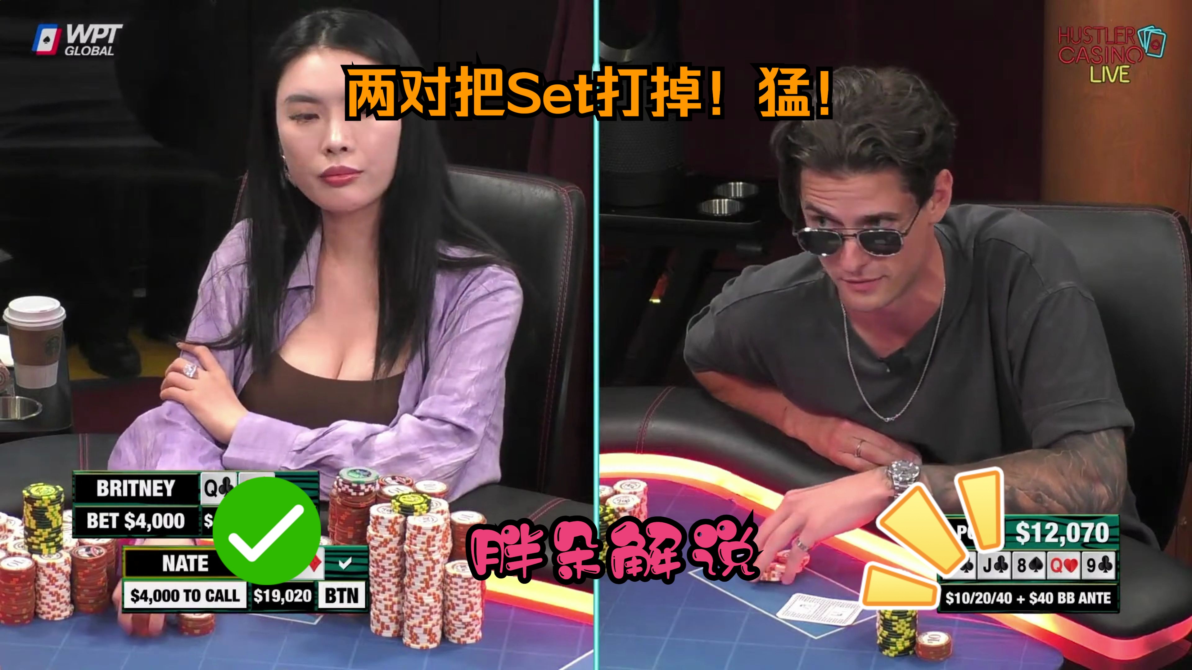 两对把Set打掉！猛！Hustler 20240516第二期（完）