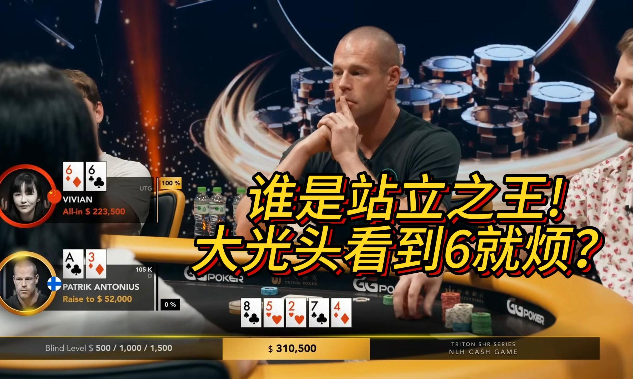 【传奇扑克现金桌】2023传奇扑克特别现金桌Day3第2集！谁是站立之王!大光头看到6就烦？