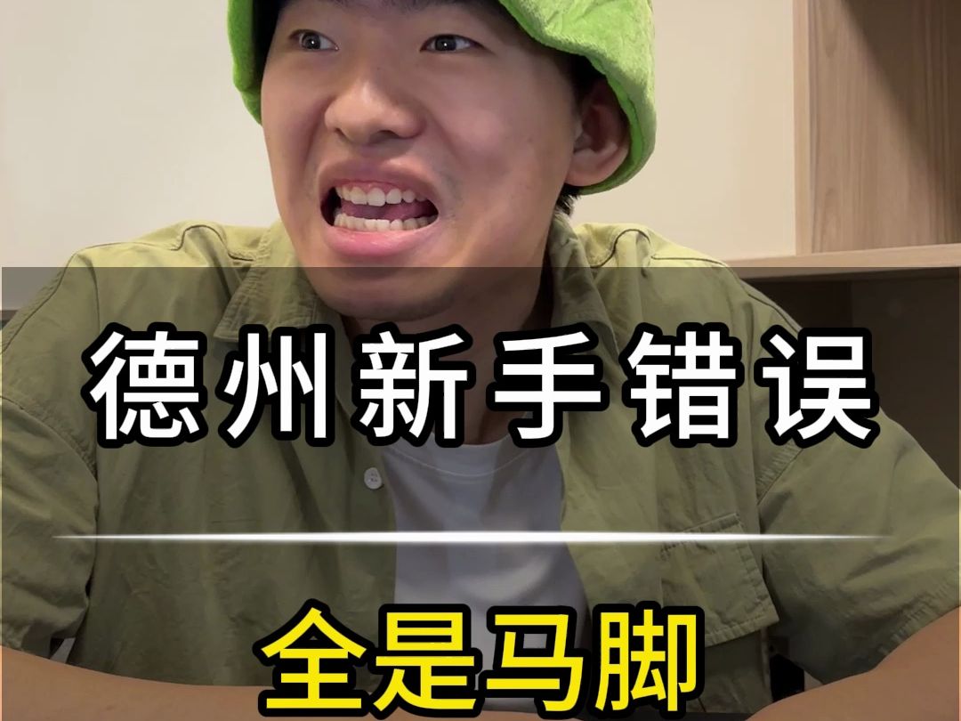 德州新手错误06-全是马脚