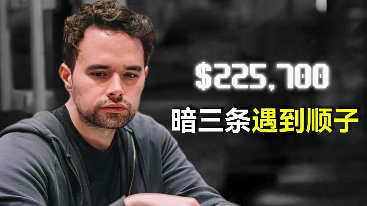 Ben暗三条遇到Alan Keating的顺子！！