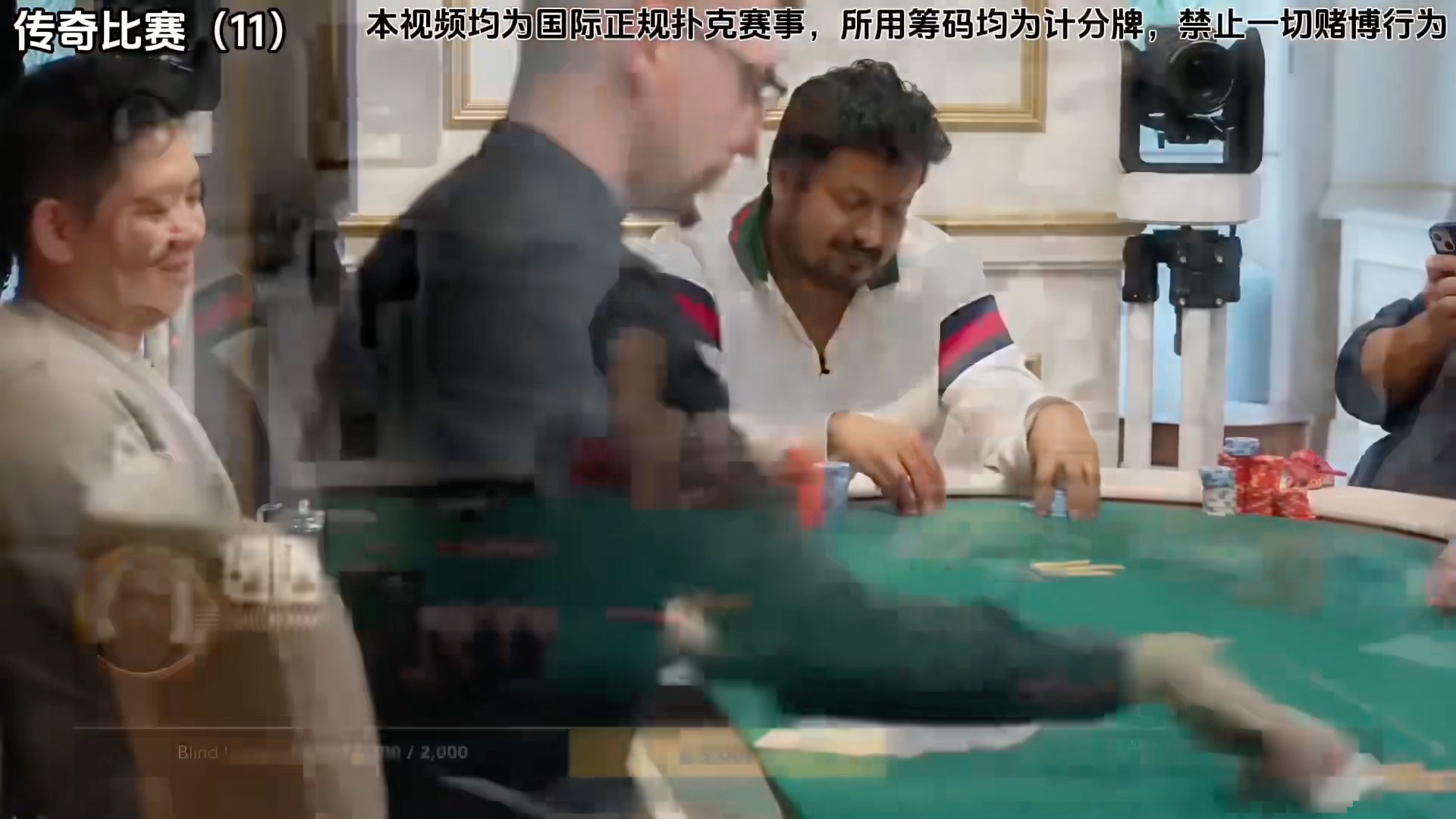 传奇扑克 伦敦站 Day3(第十一集)谈宣