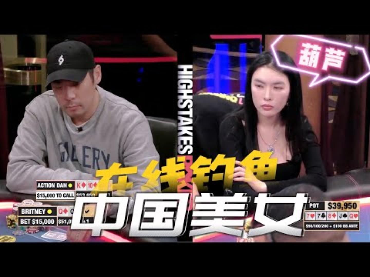 ALL IN姐拿到大葫芦疯狂示弱引大鱼上钩了超高额德州现金桌19季101