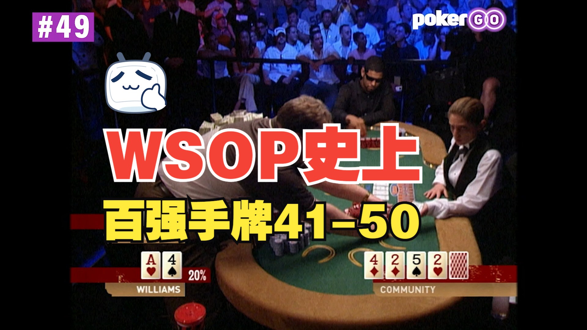 WSOP史上百强手牌排行41-50