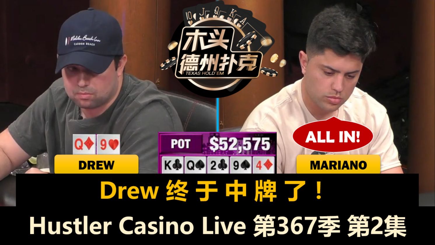 Mariano狂拿AA，Dan对TrickTime喊出ALL IN！Hustler Casino Live 第367季第2集 德州扑克