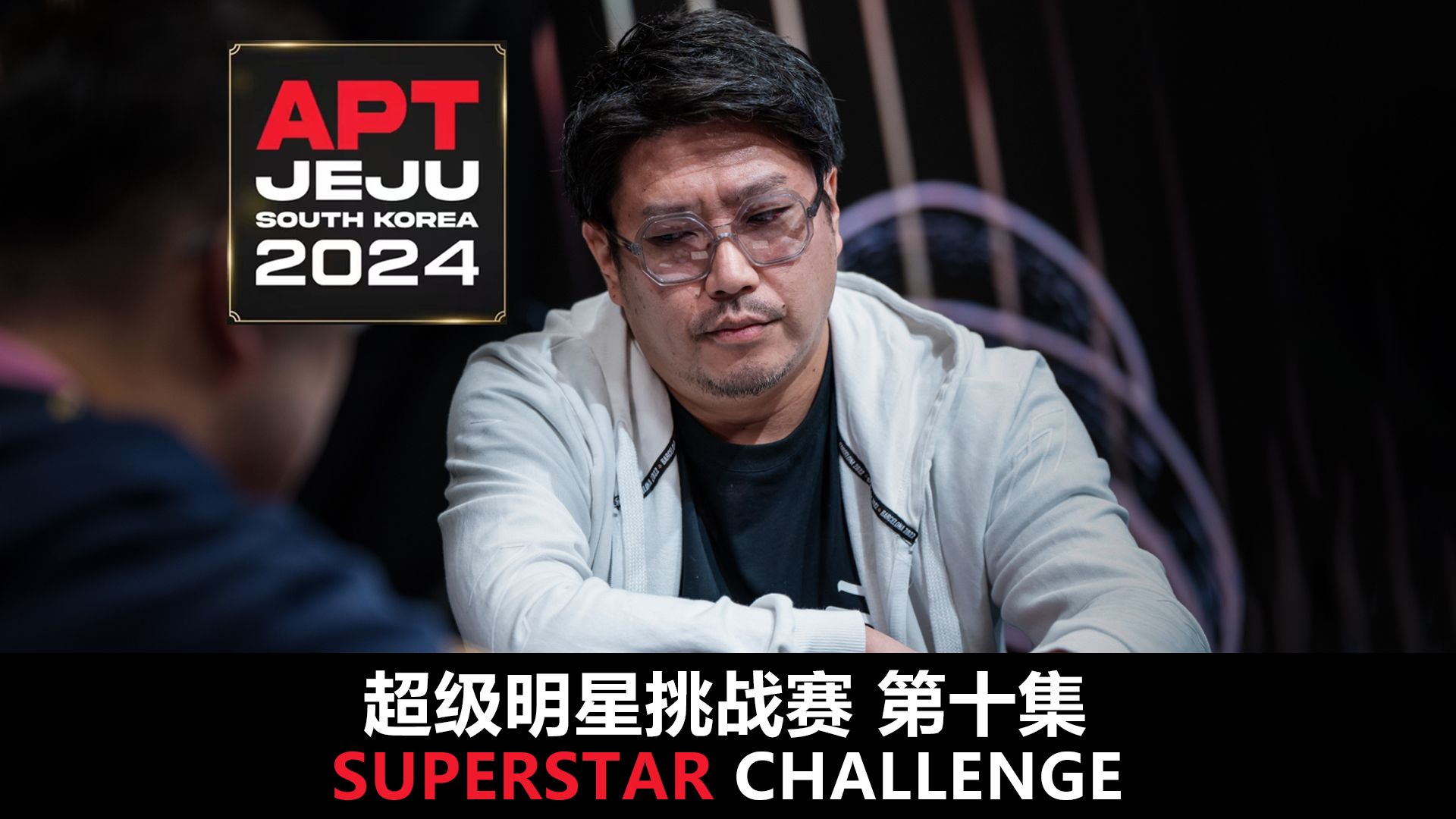 【APT2024JEJU】封面人物2023APT主赛冠军OGITA！欢迎收看SuperStarChallenge超级明星挑战赛！第十集！