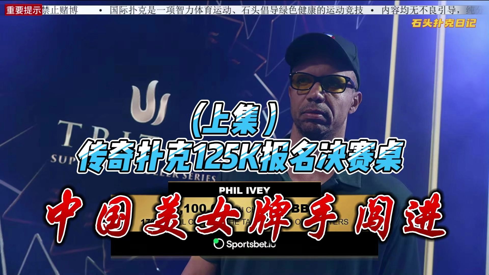 2024传奇扑克黑山站125K报名决赛桌（上集）中国美女选手闯进FT