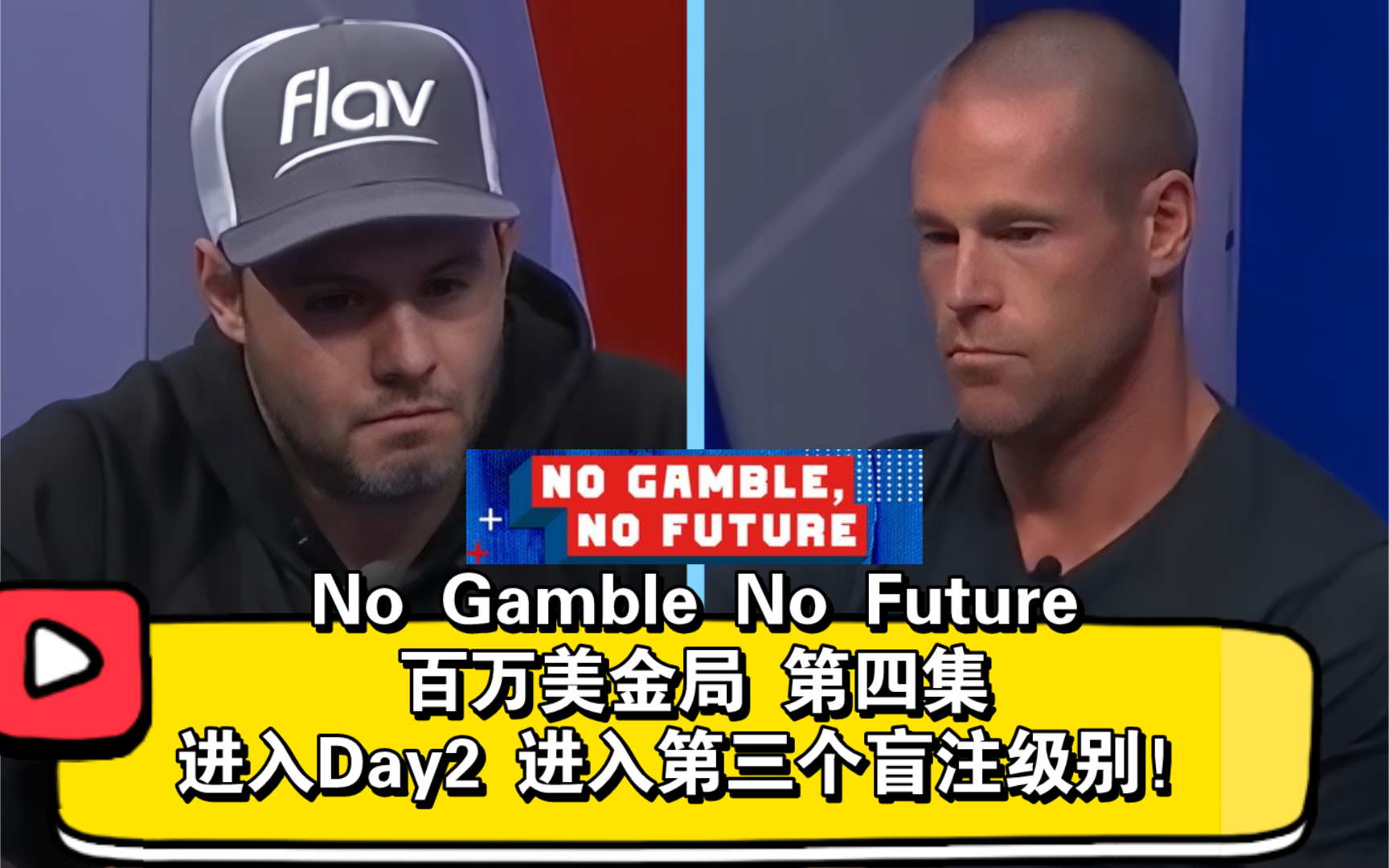 有人转运回水，有人一霉到底！No Gamble No Future百万美金局 第四集