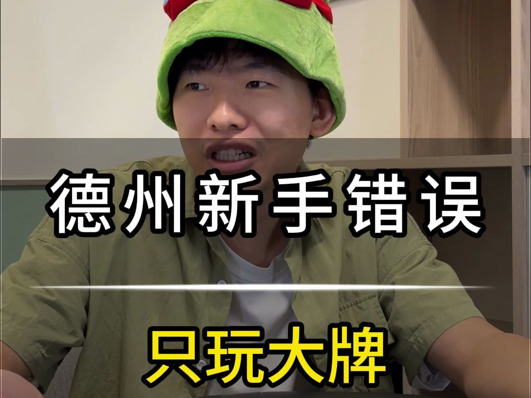 德州新手错误05-只玩大牌