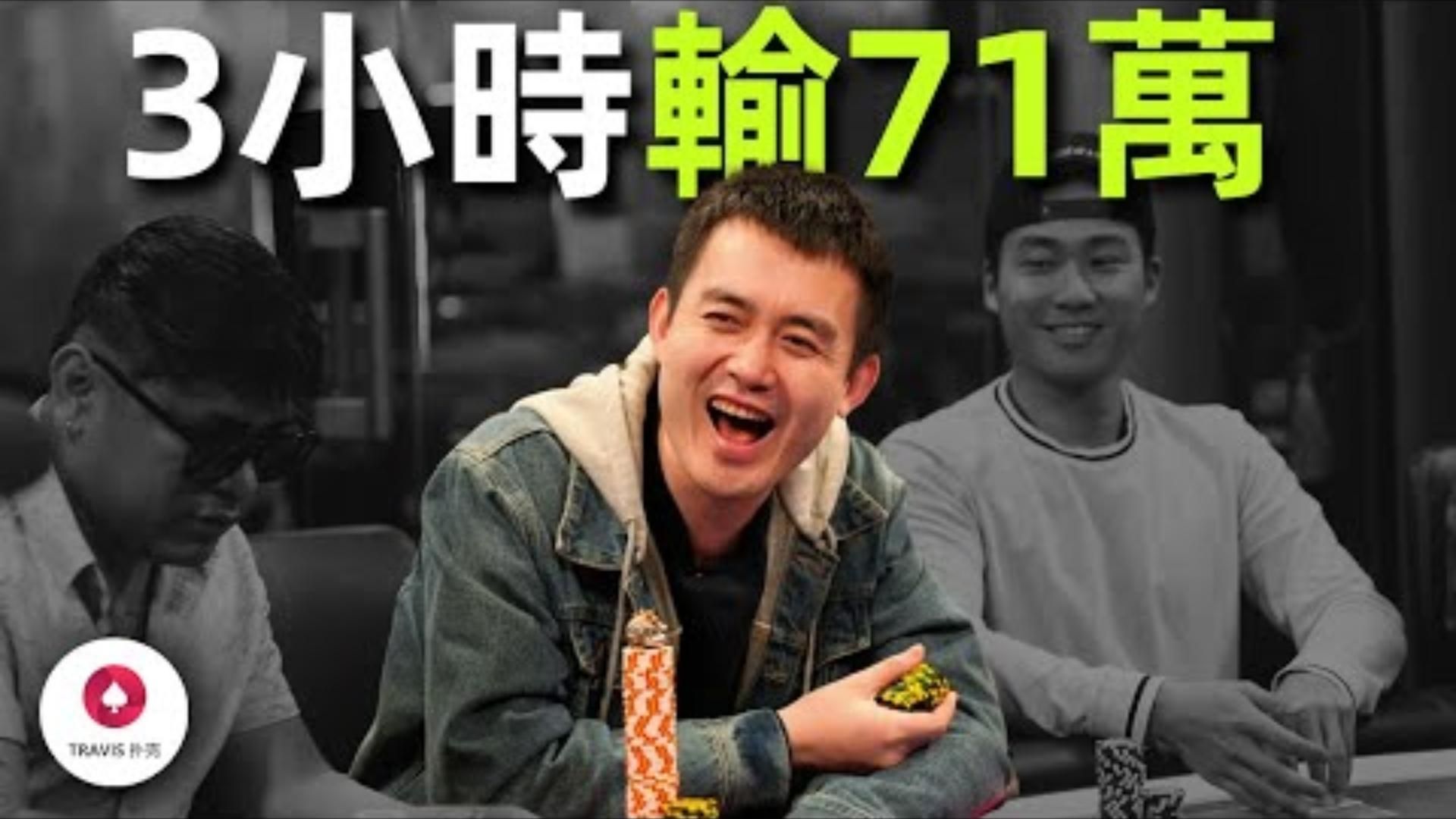 新紀錄誕生3小時輸掉71萬美金這些牌你躲得開嗎
