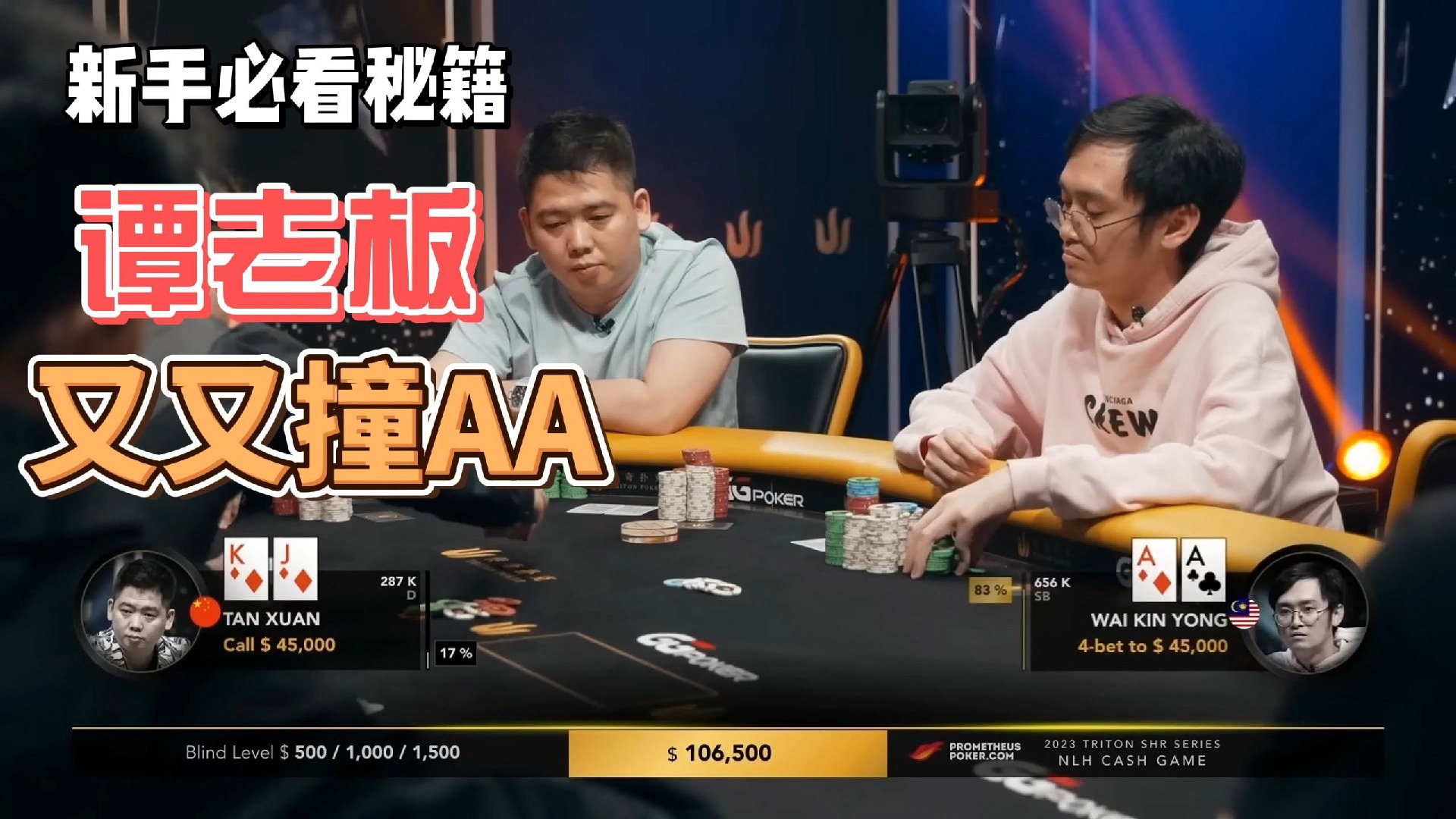 【传奇扑克现金桌】2023传奇扑克特别现金桌第4集！谭老板又又撞AA！DannyTang又操作TonyG！