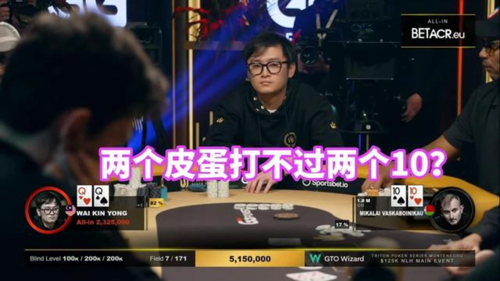 决赛桌开始时筹码第一的wai kin yong如今面临跑马生死战！