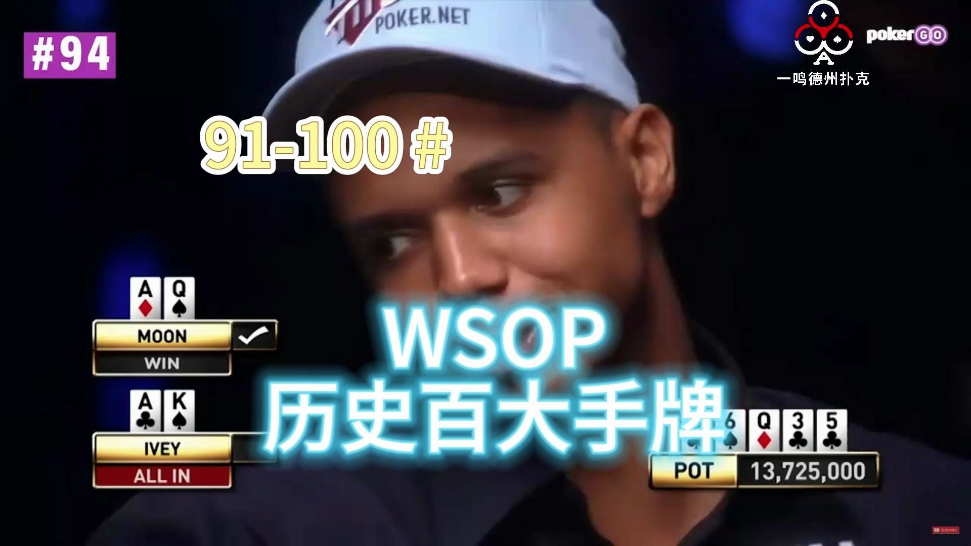 WSOP 历史100大手牌 91-100# 职业选手解说