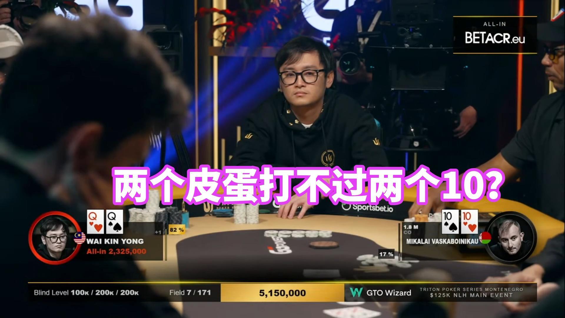 决赛桌开始时筹码第一的wai kin yong如今面临跑马生死战！